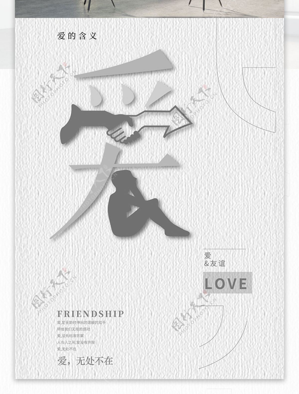 爱的含义海报文字创意友谊海报创意图形