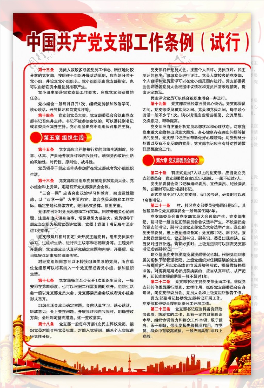 中国共产党支部工作条例