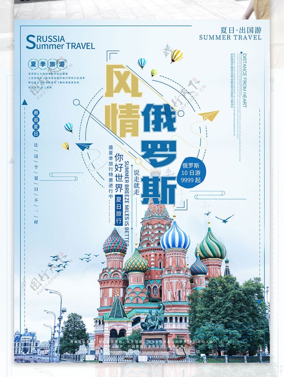 俄罗斯风情蓝色小清新海报