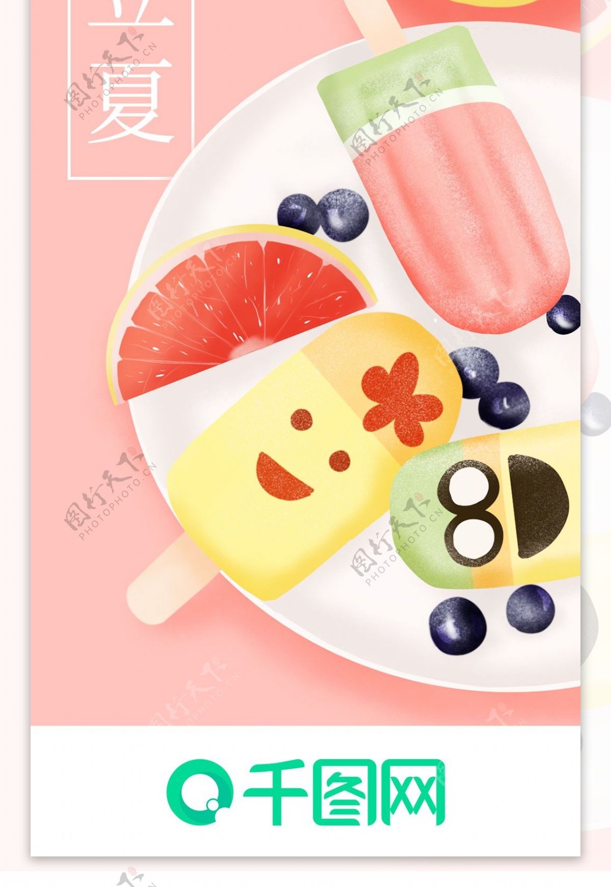 立夏水果冰棒手机app启动页