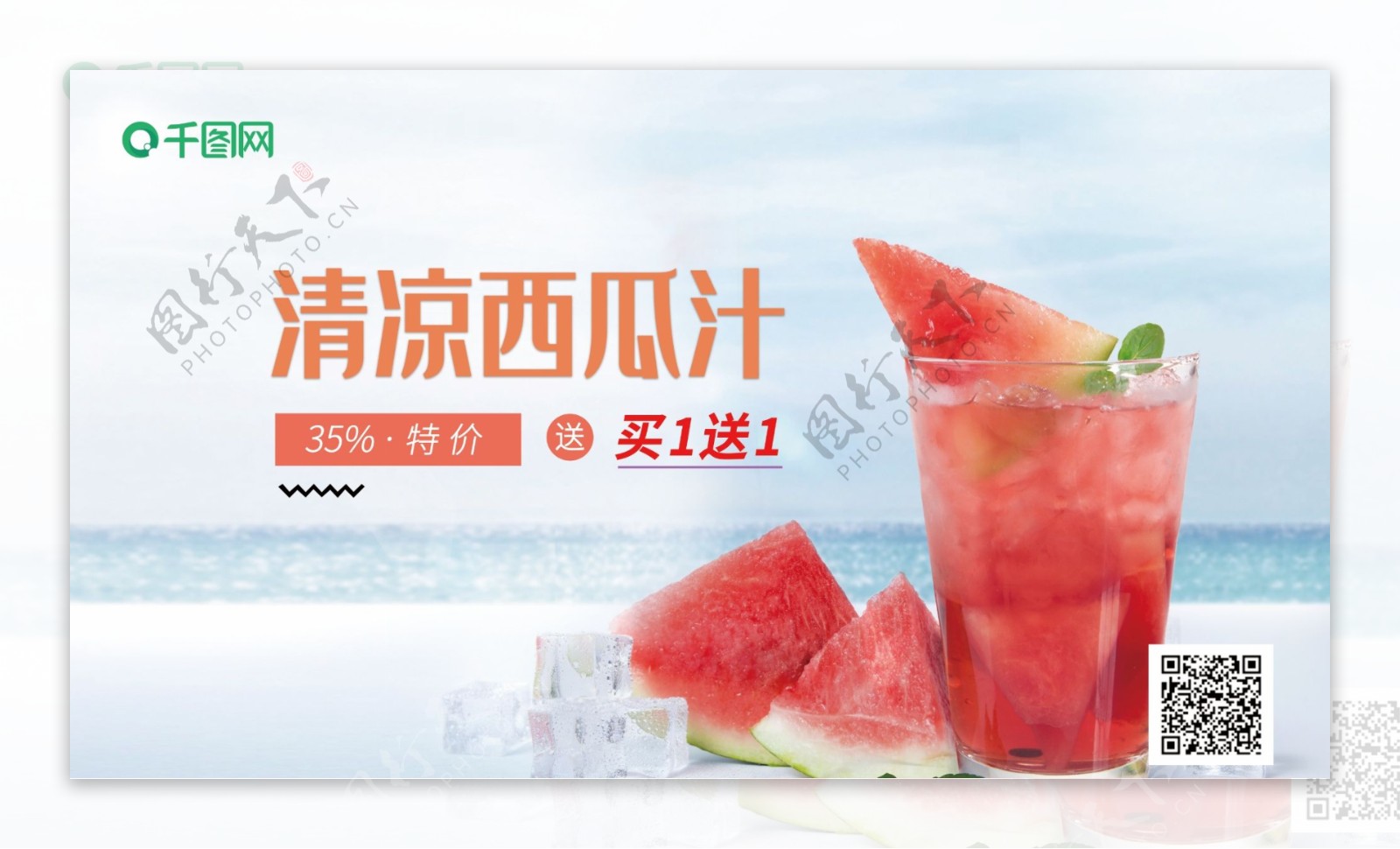 美食夏季清凉西瓜汁新品展板海报