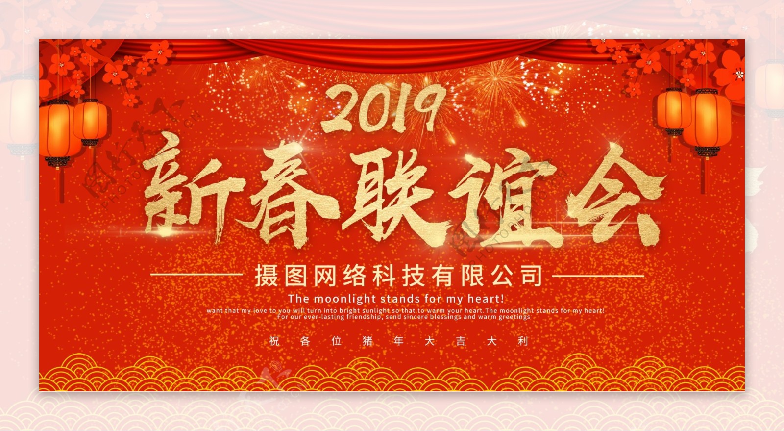 红色中国风新春联谊晚会展板