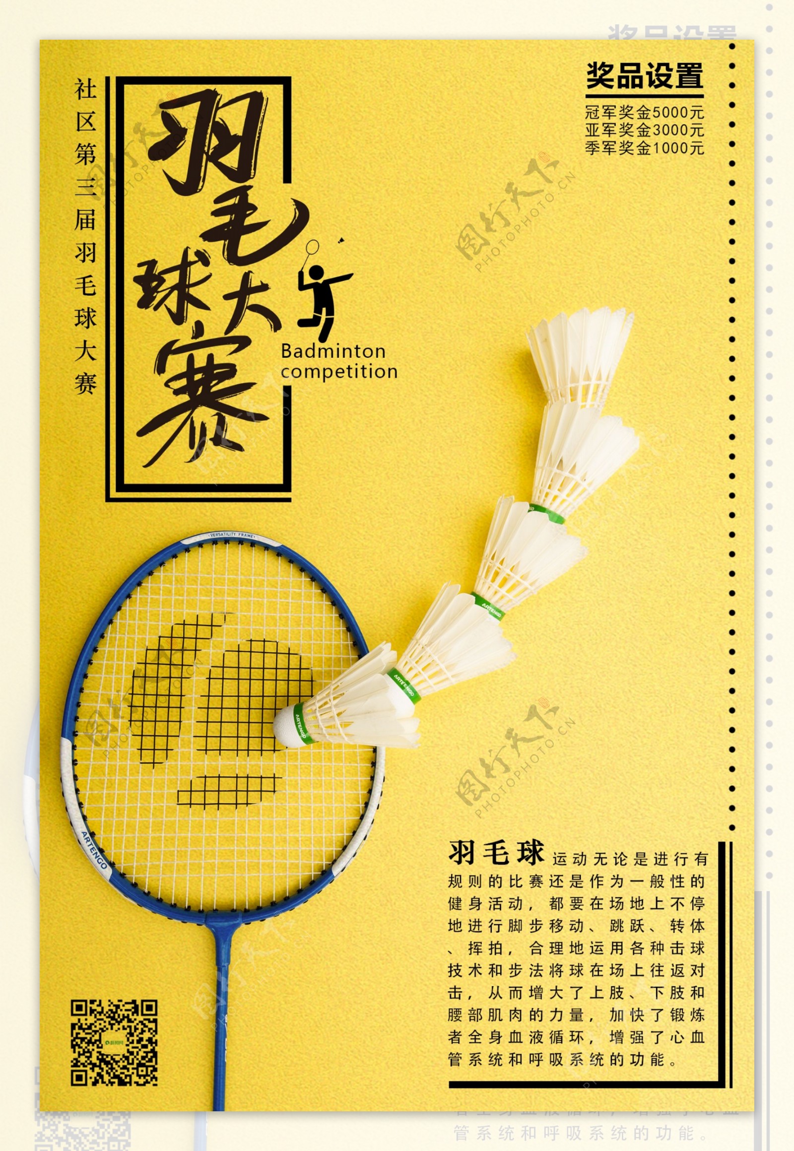 黄色运动健身羽毛球大赛海报