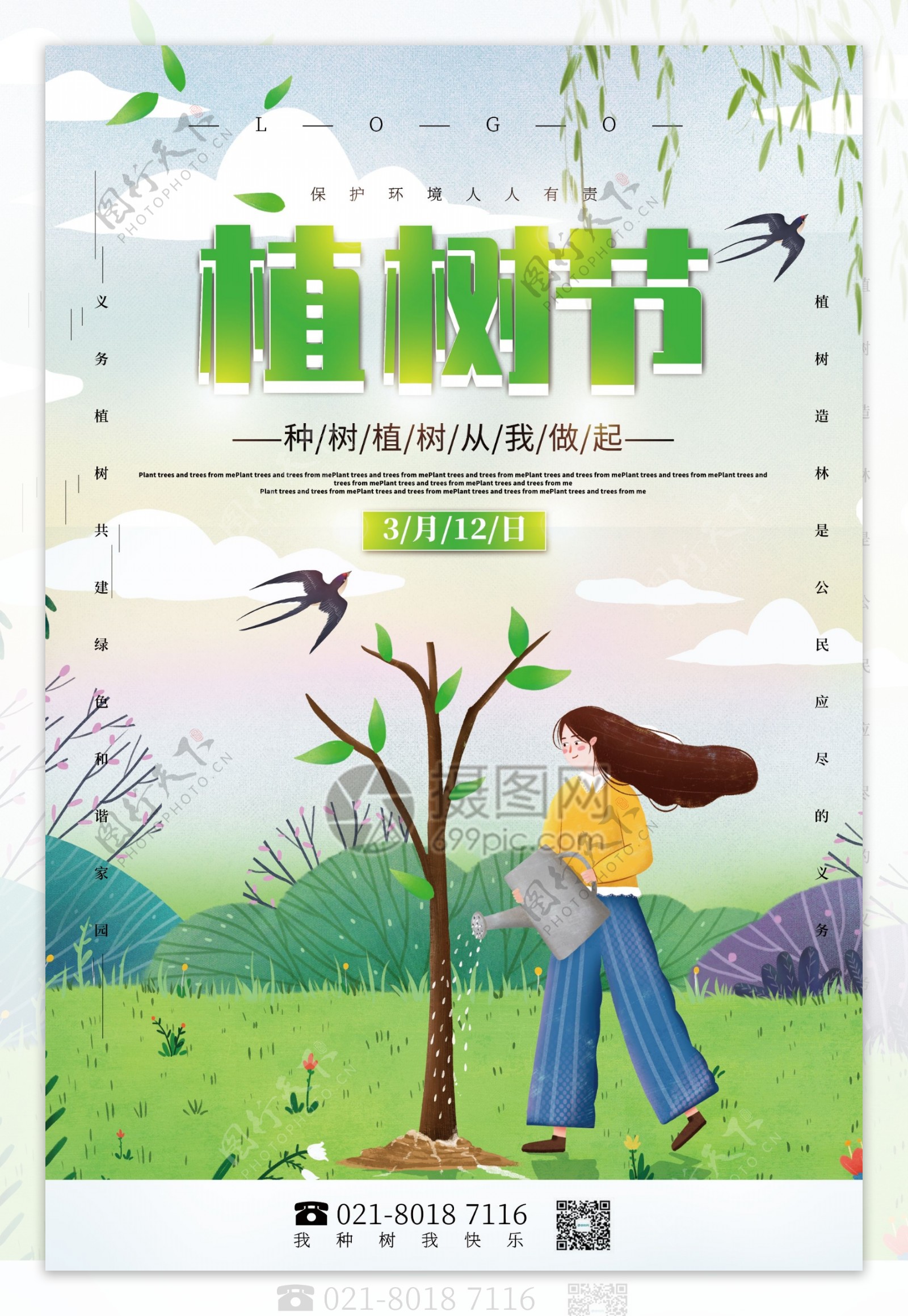绿色清新植树节公益宣传海报