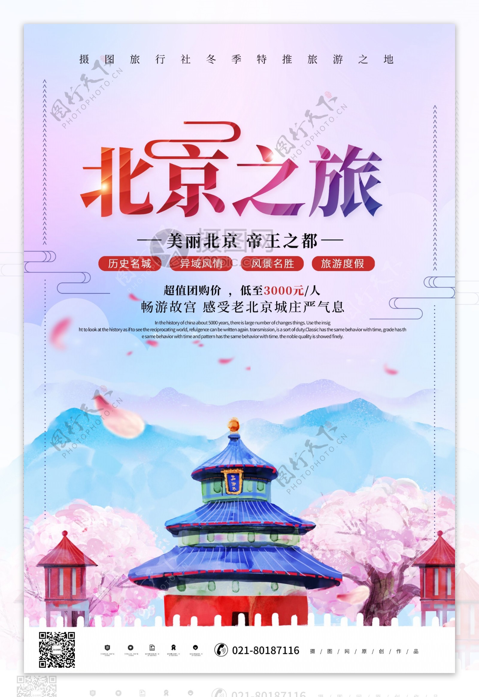唯美时尚北京之旅旅游海报