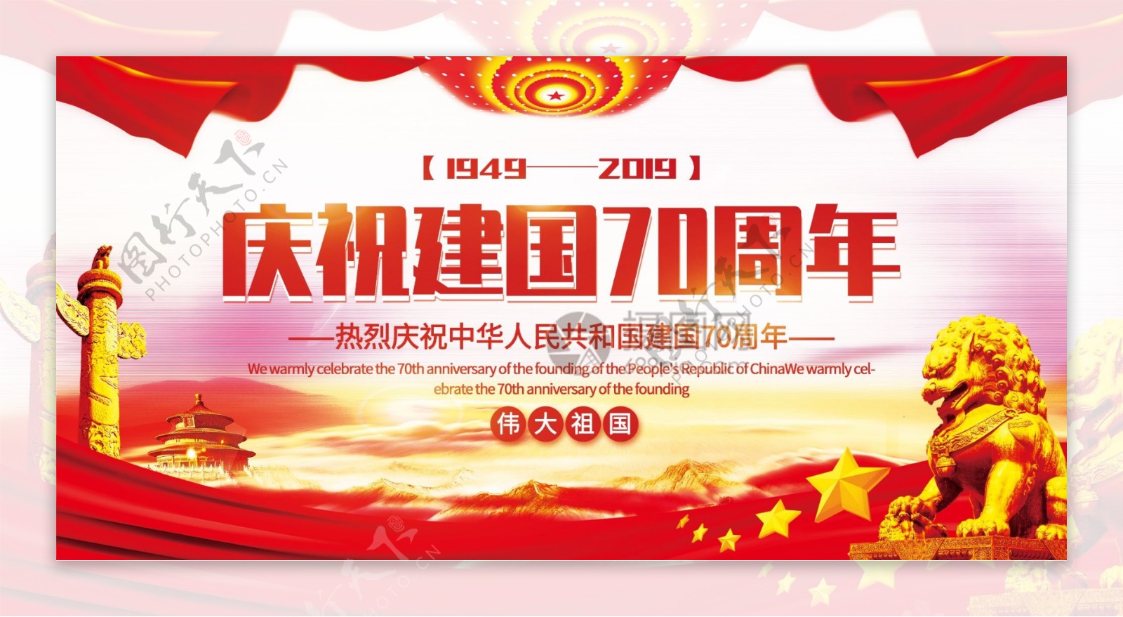 大气庆祝新中国成立70周年党建宣传展板