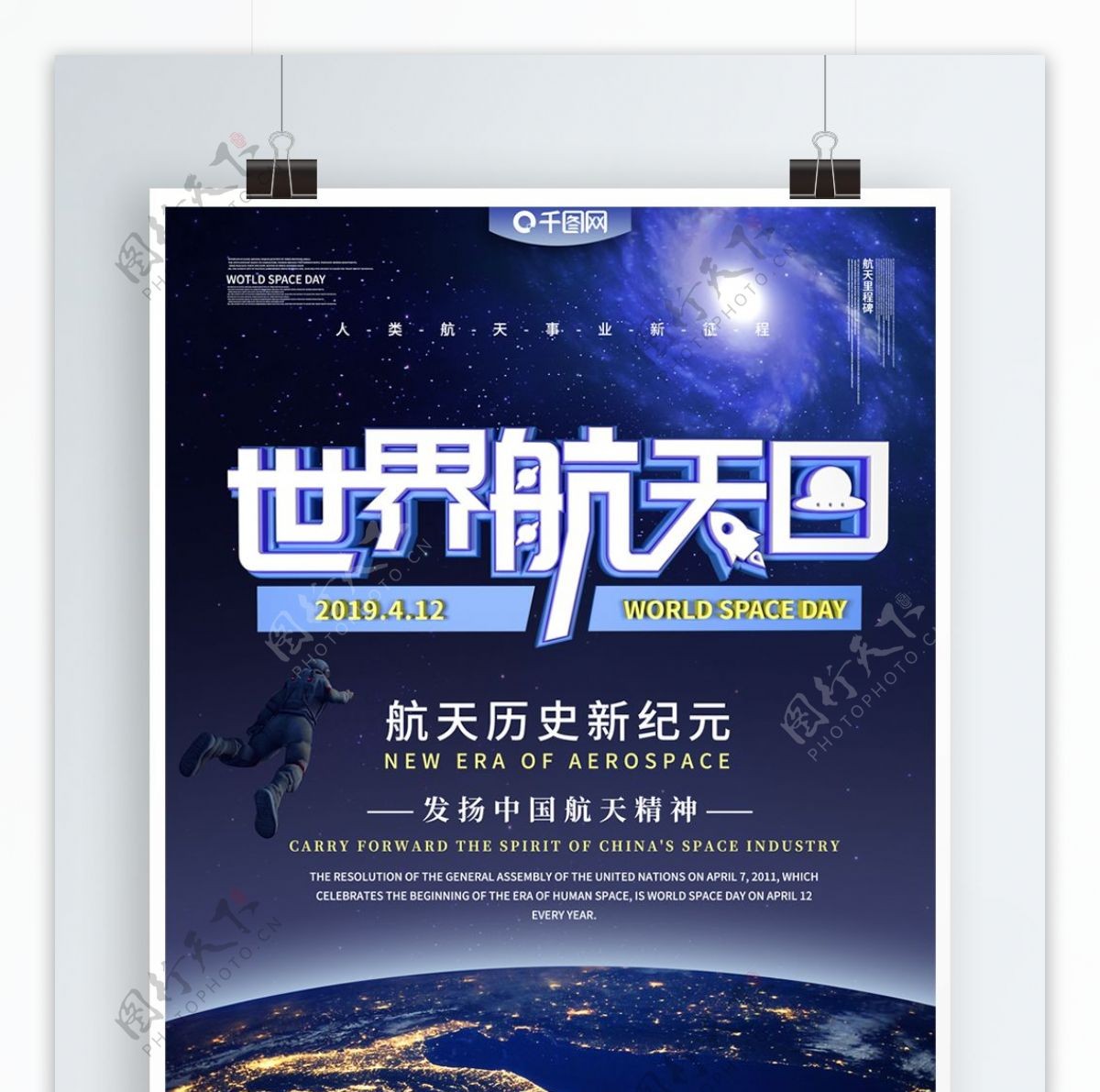 世界航天日主题海报