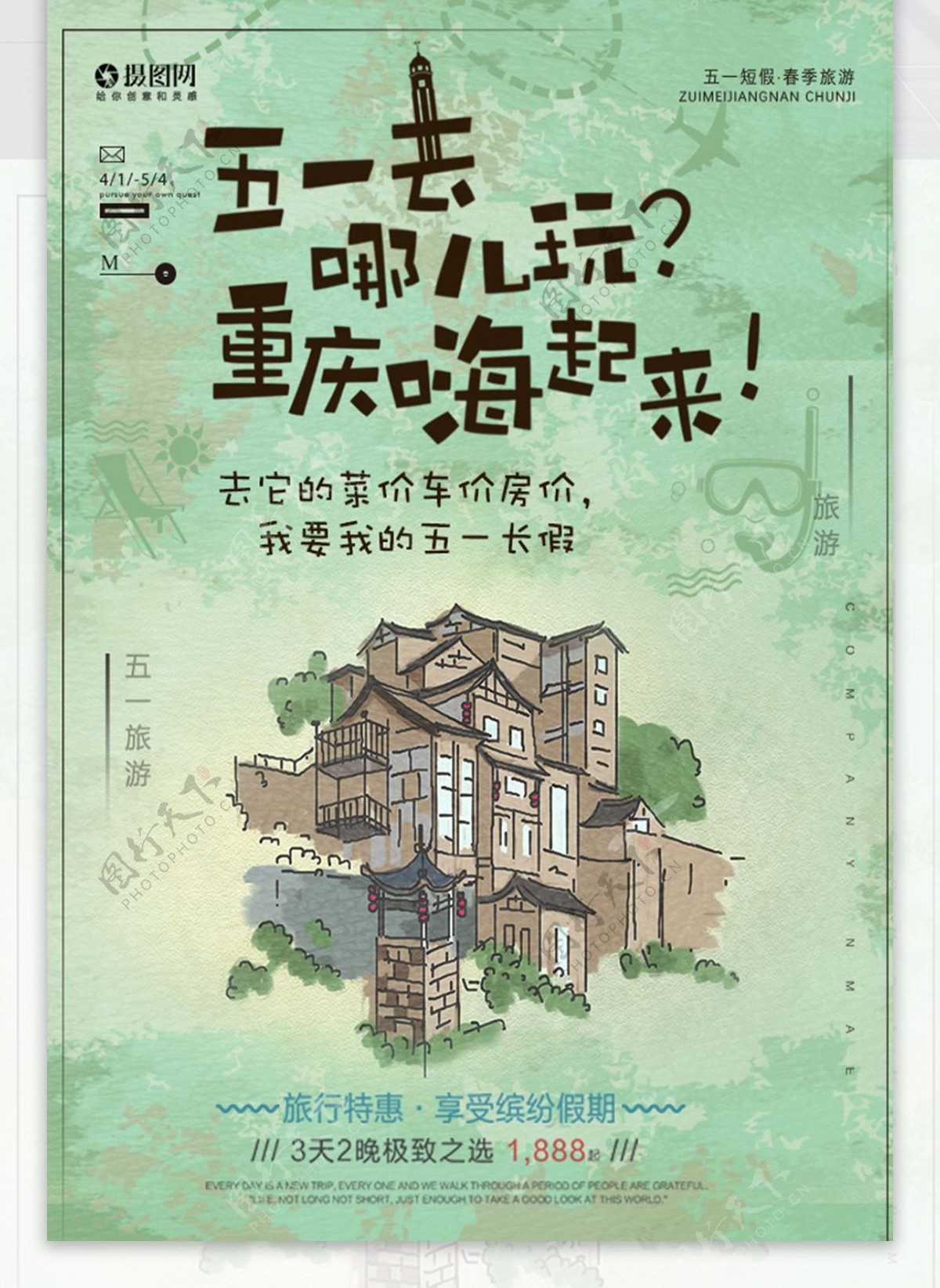绿色五一重庆旅游海报