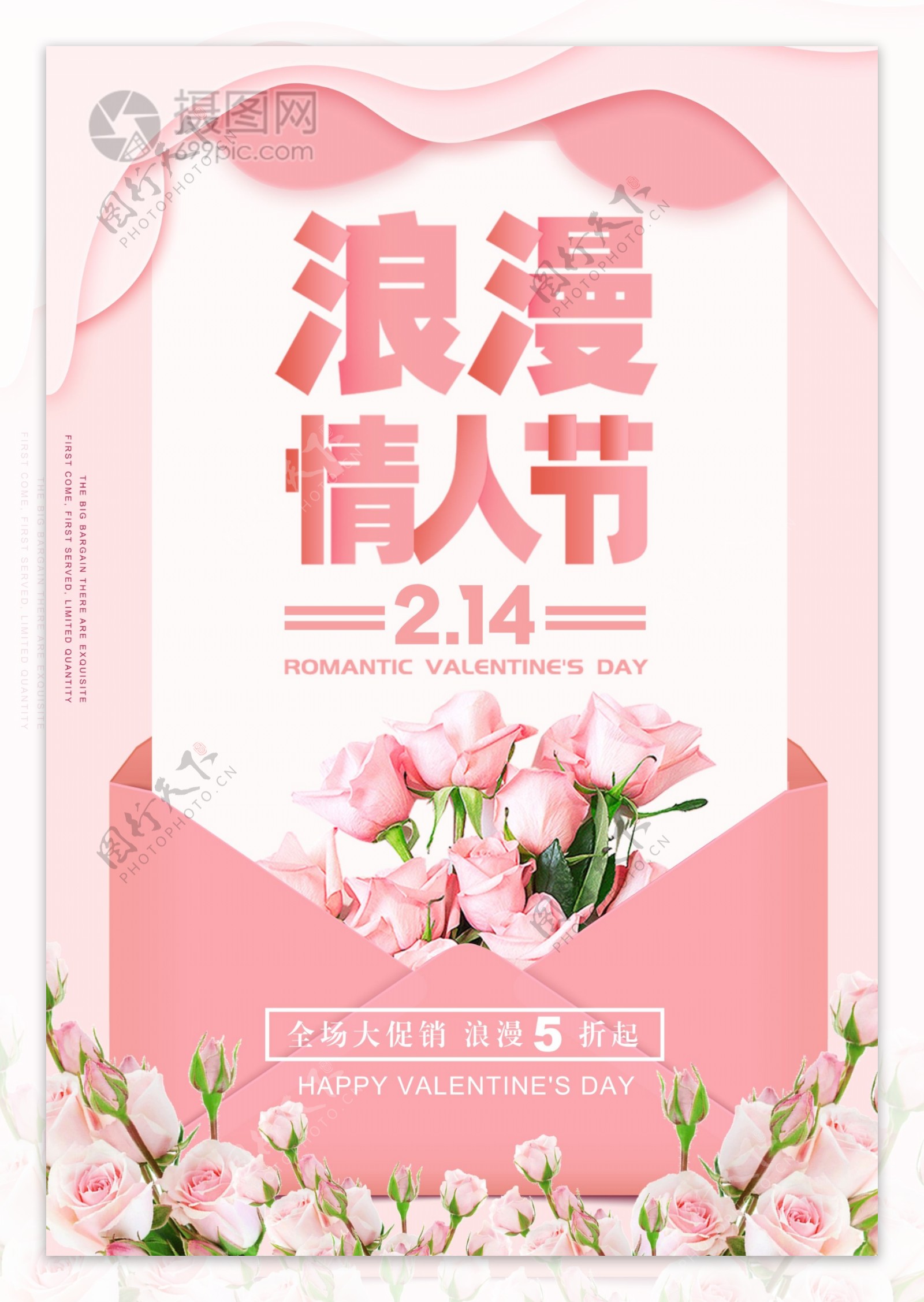 粉色浪漫情人节促销海报