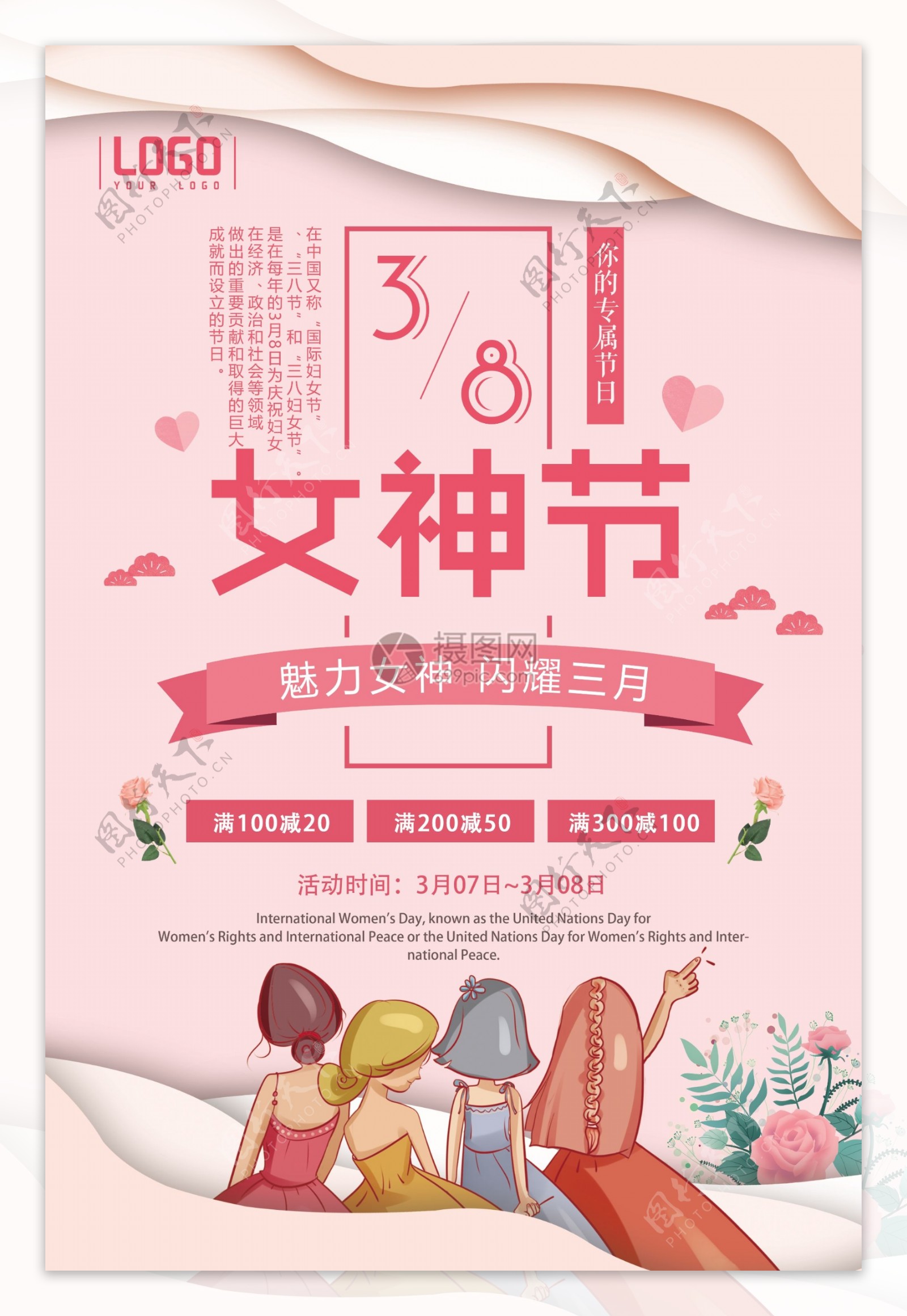 38妇女节女神节三月促销海报