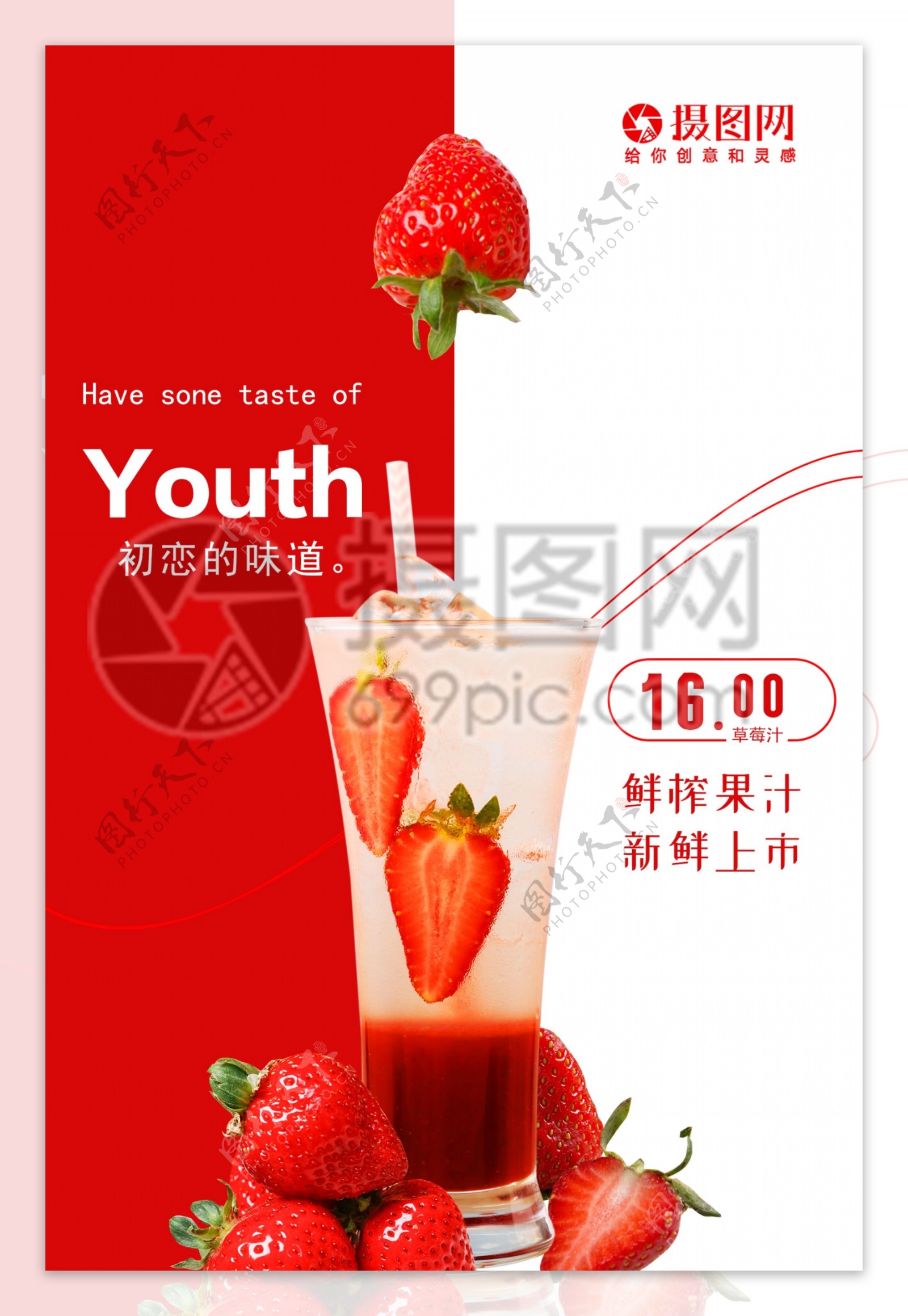 鲜榨草莓汁促销海报