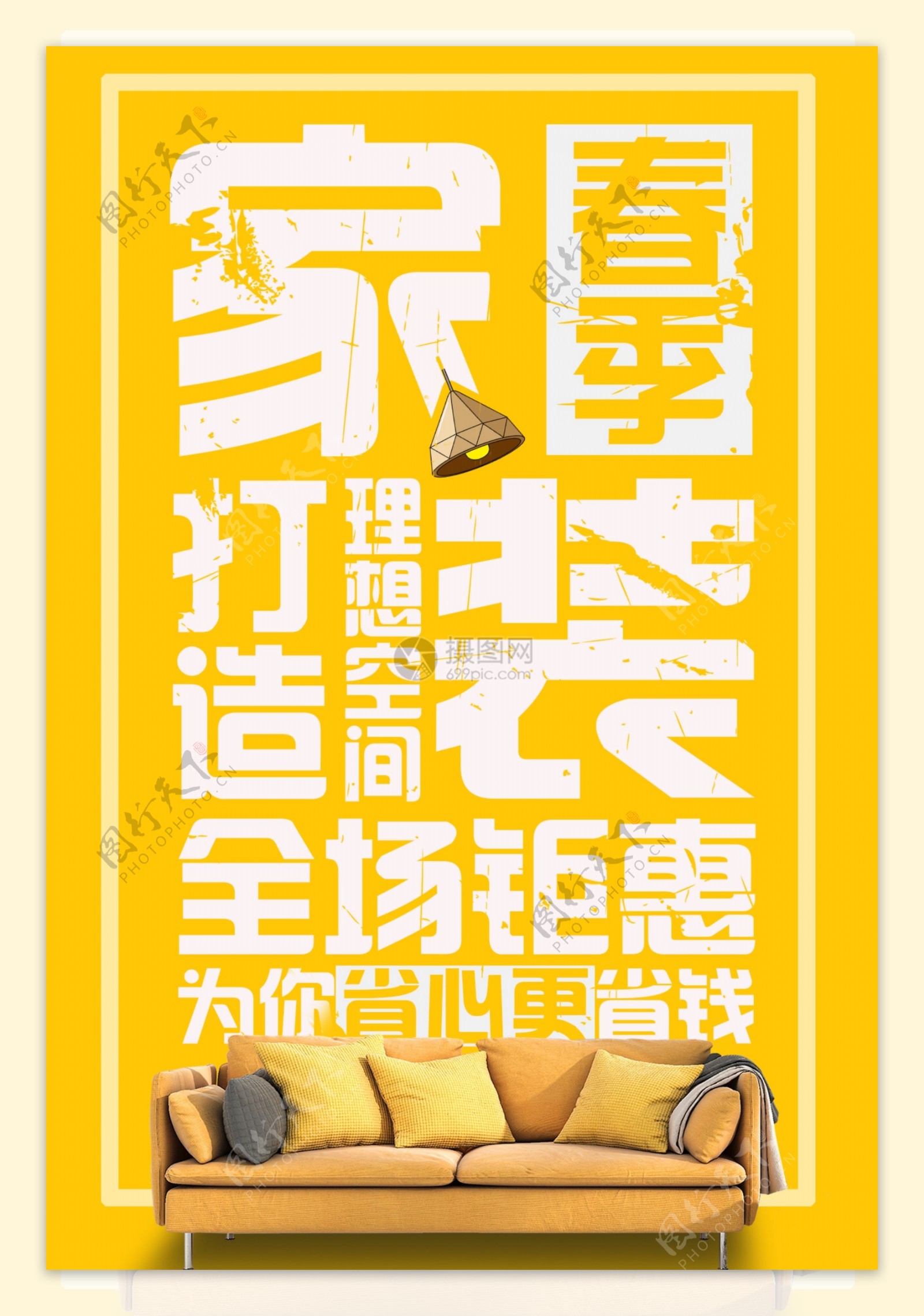 黄色春季家装节海报