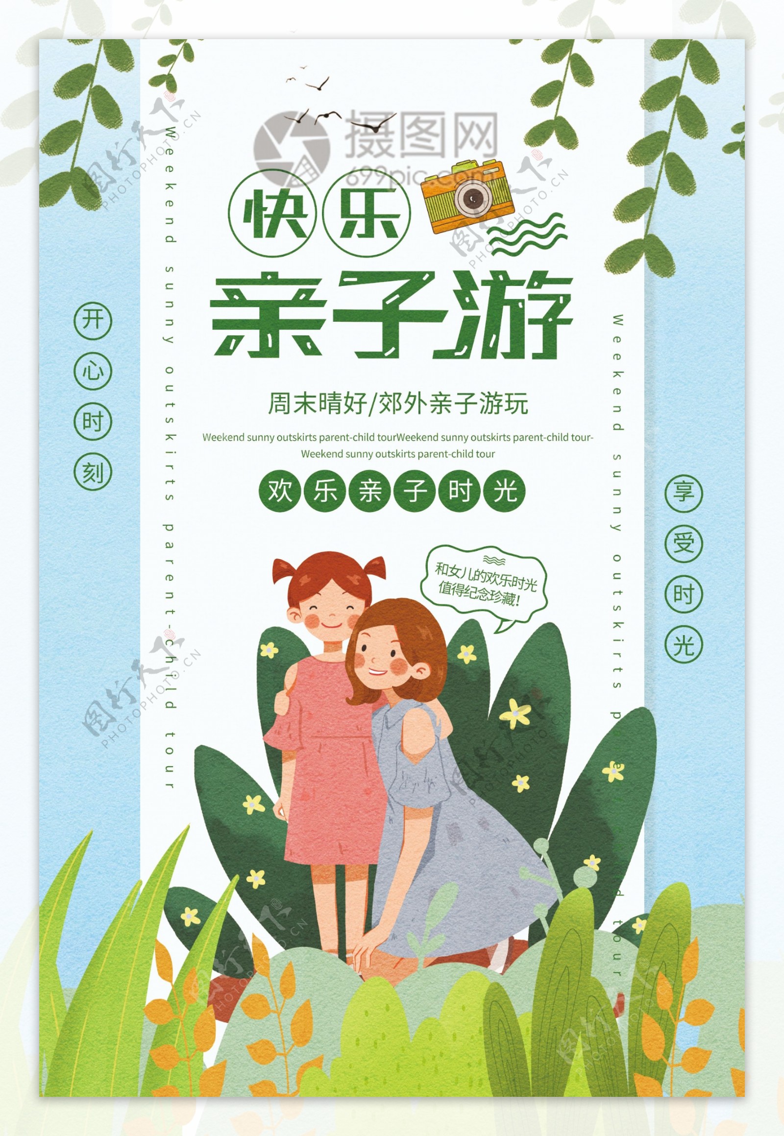 清新简洁快乐亲子游春季旅游宣传海报