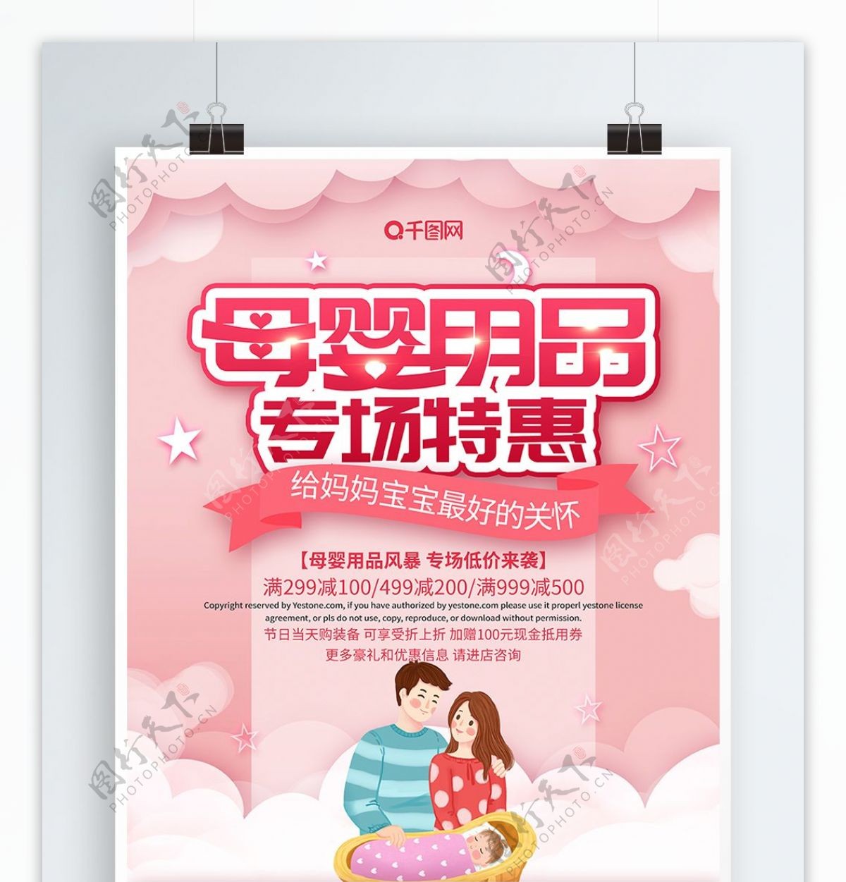 粉色大气母婴用品专场特惠海报
