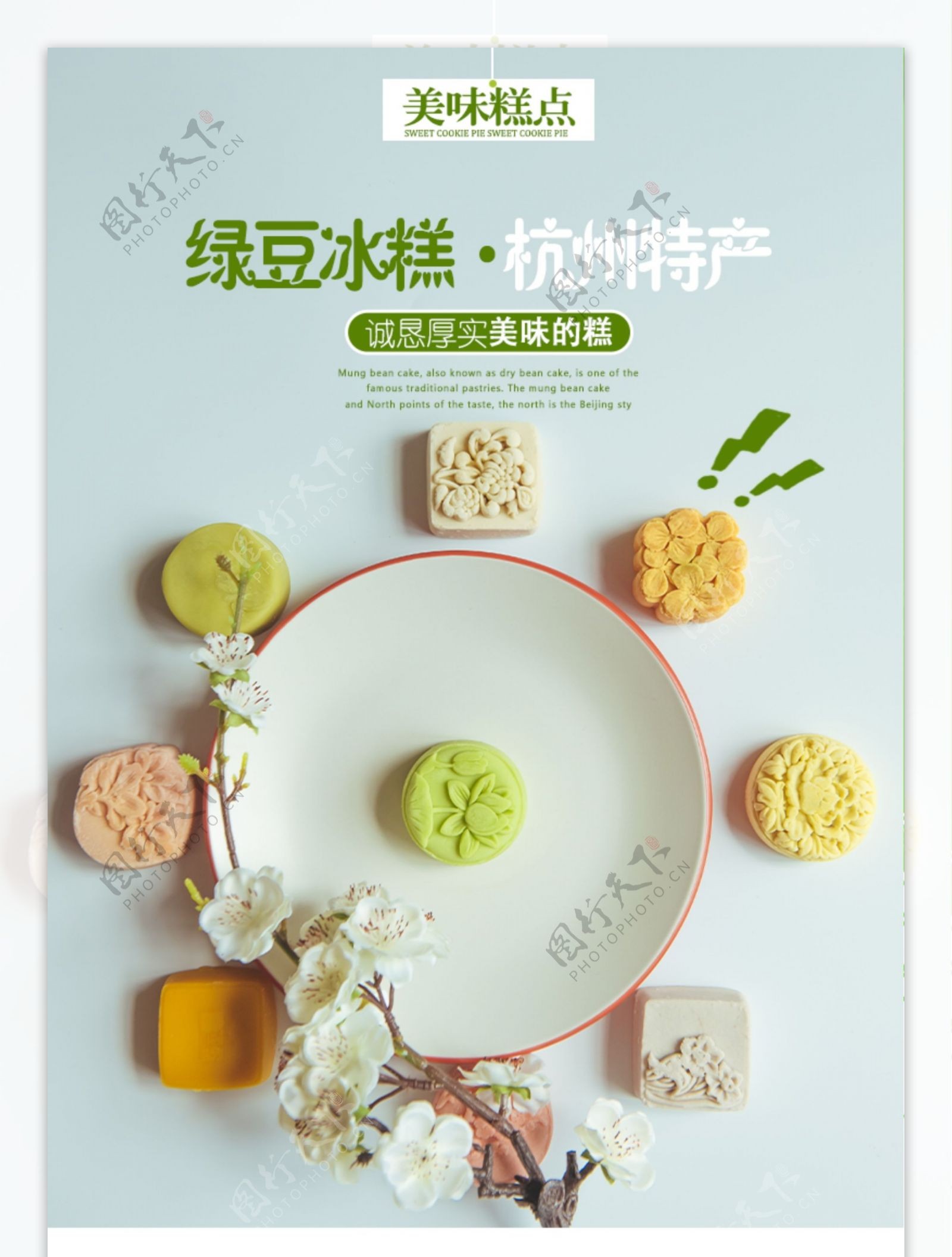 绿豆冰糕促销淘宝详情页