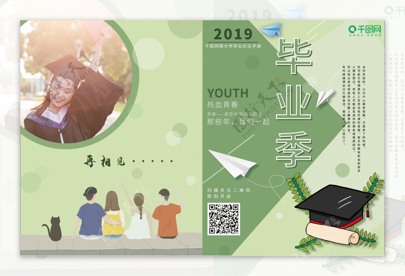 可商用绿色简约清新青春毕业季纪念册封面