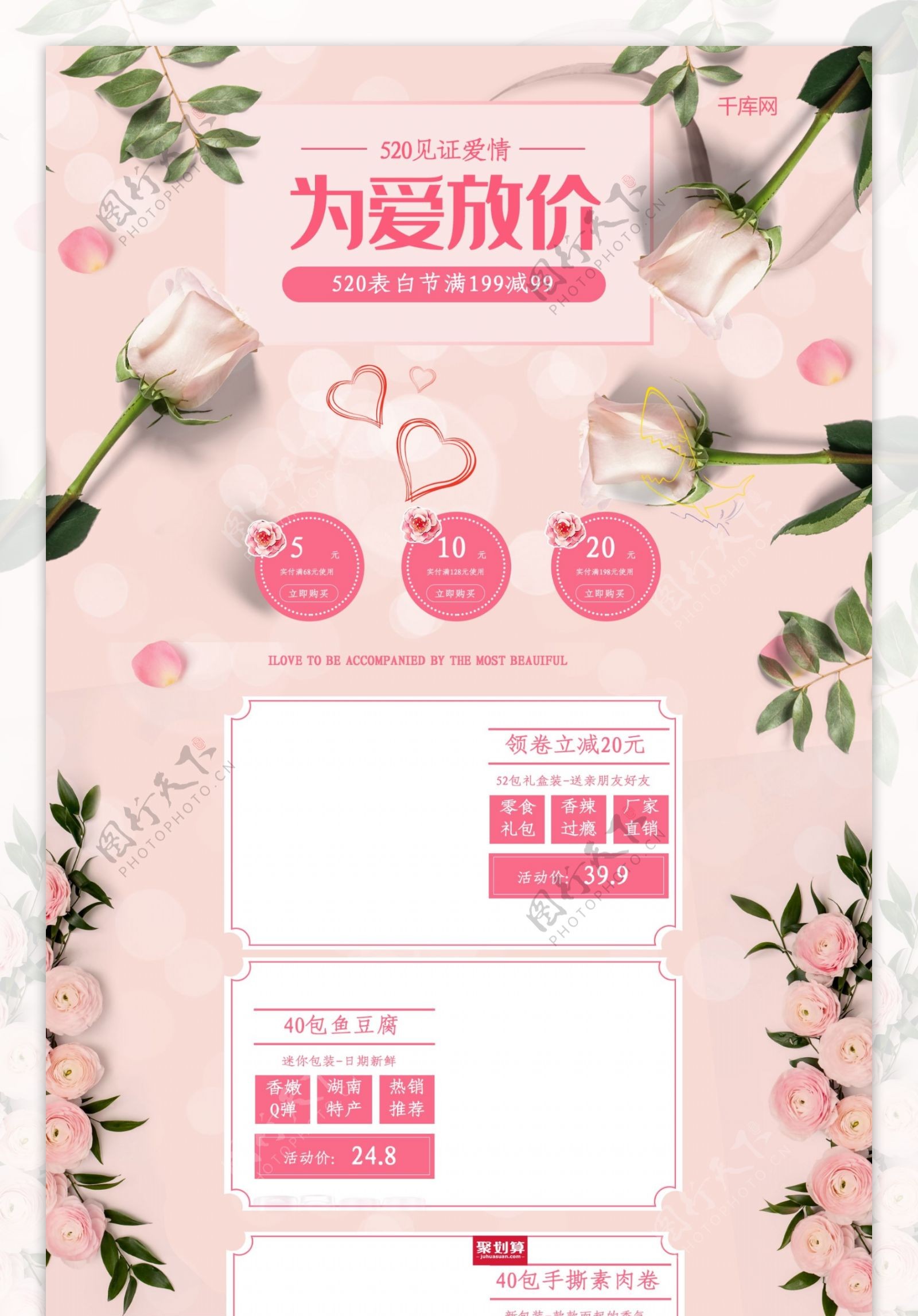 520为爱放价粉色玫瑰电商淘宝首页模板