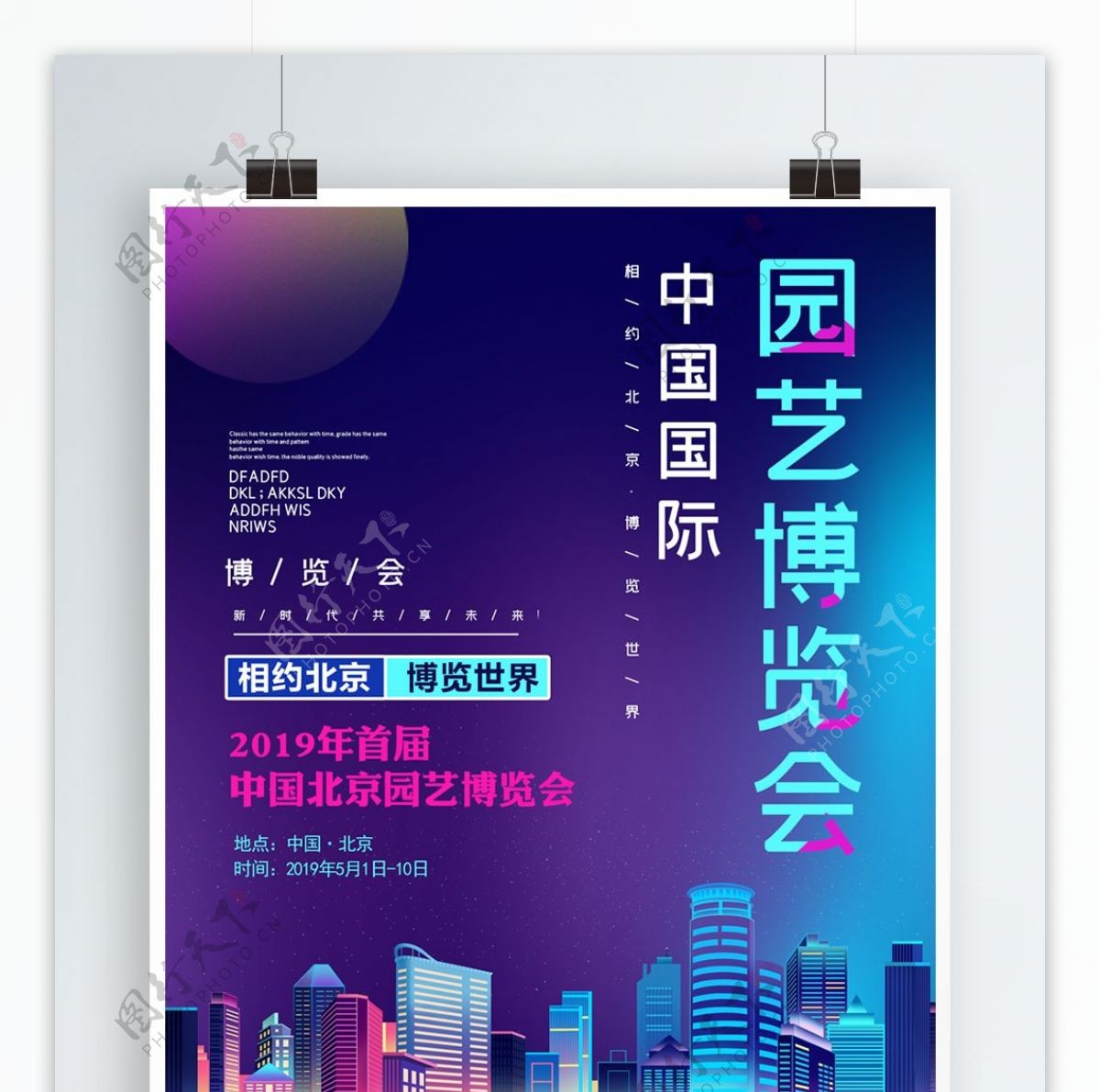 蓝色科技北京园艺博览会海报