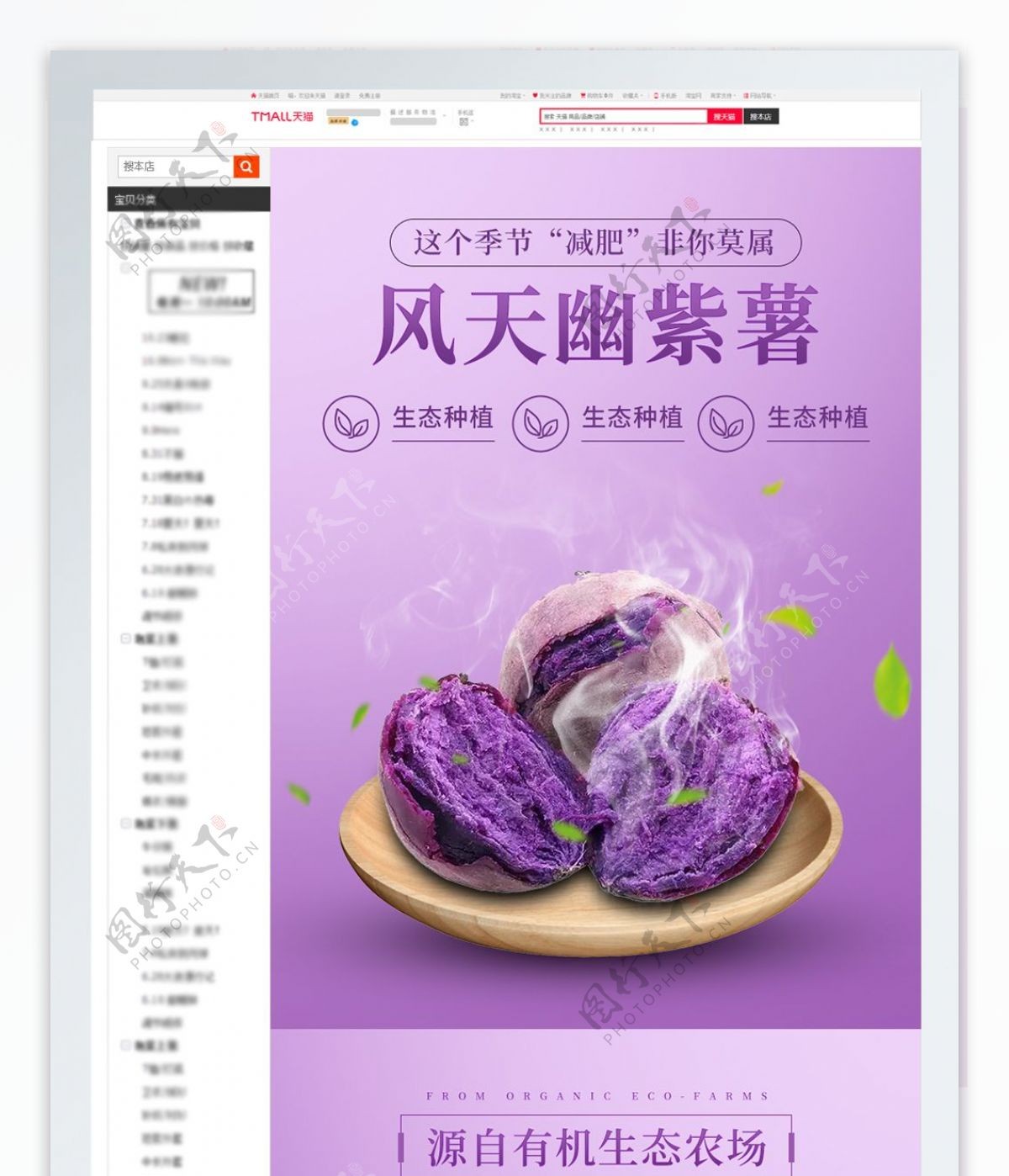 天猫淘宝紫薯红薯详情页模版