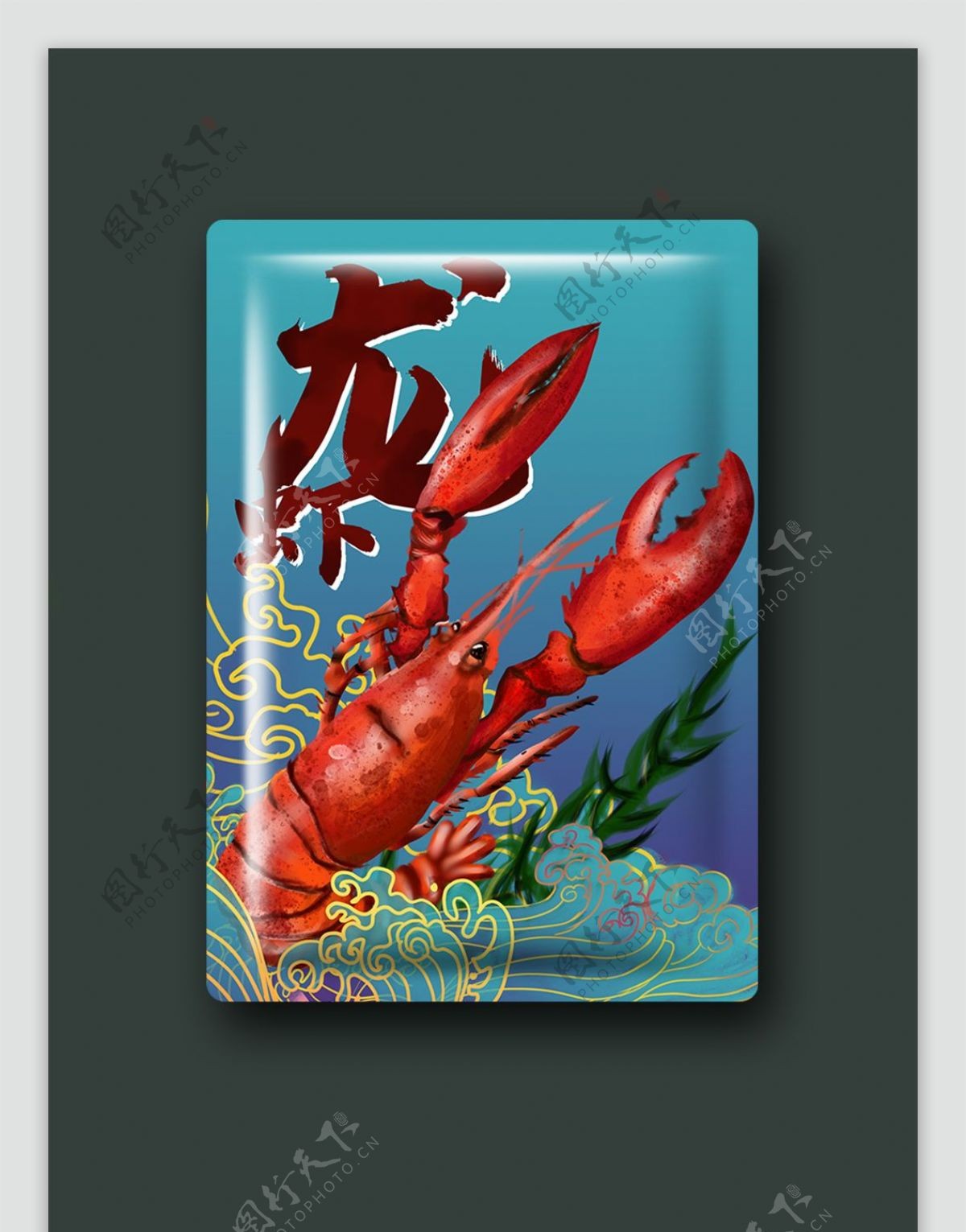 包装龙虾大海零食美味可口好吃海鲜麻辣食品