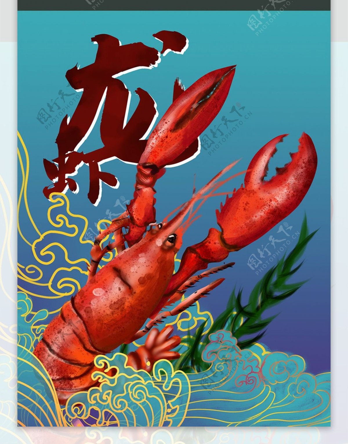 包装龙虾大海零食美味可口好吃海鲜麻辣食品