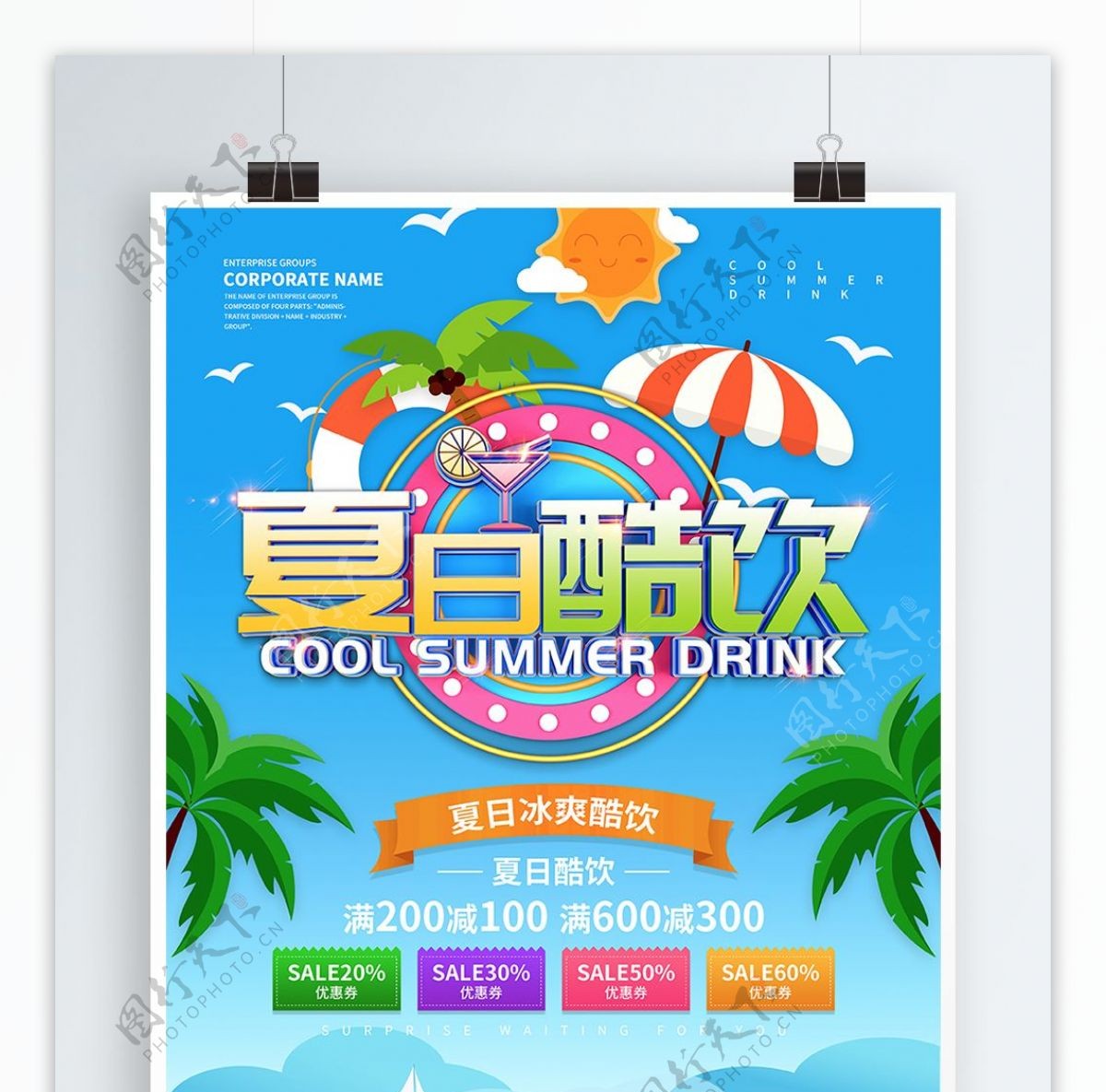 蓝色小清新夏日酷饮海报设计