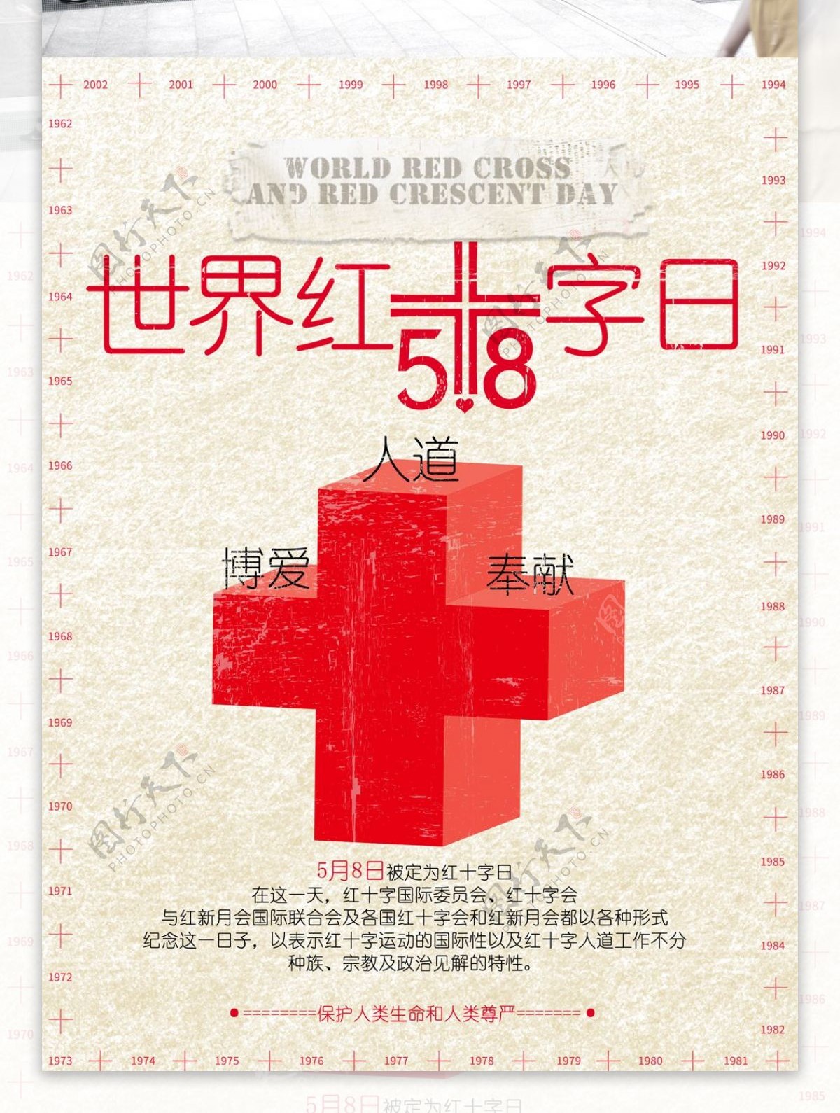 世界红十字日红新月日