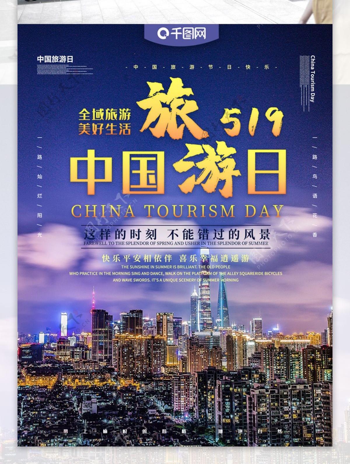 中国旅游日主题海报