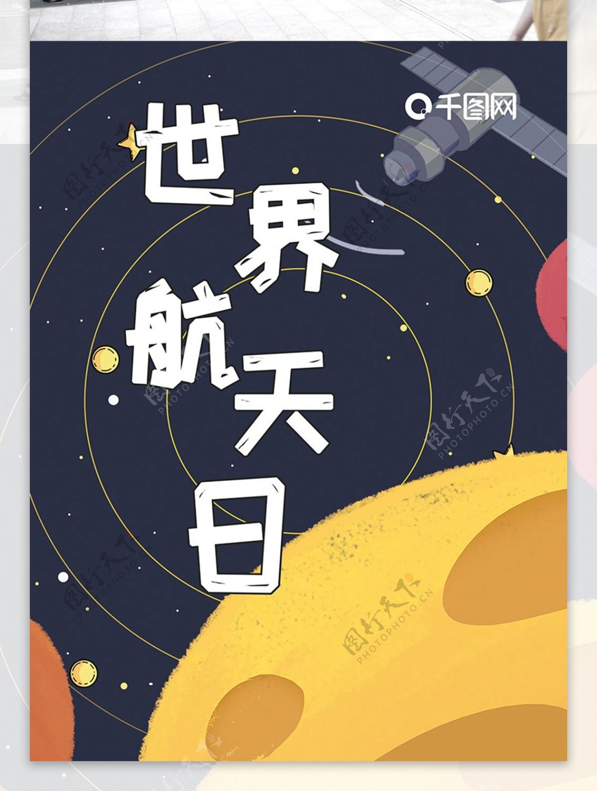 原创简约风世界航天日海报