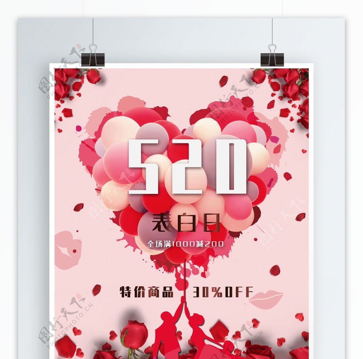 520表白日玫瑰促销海报