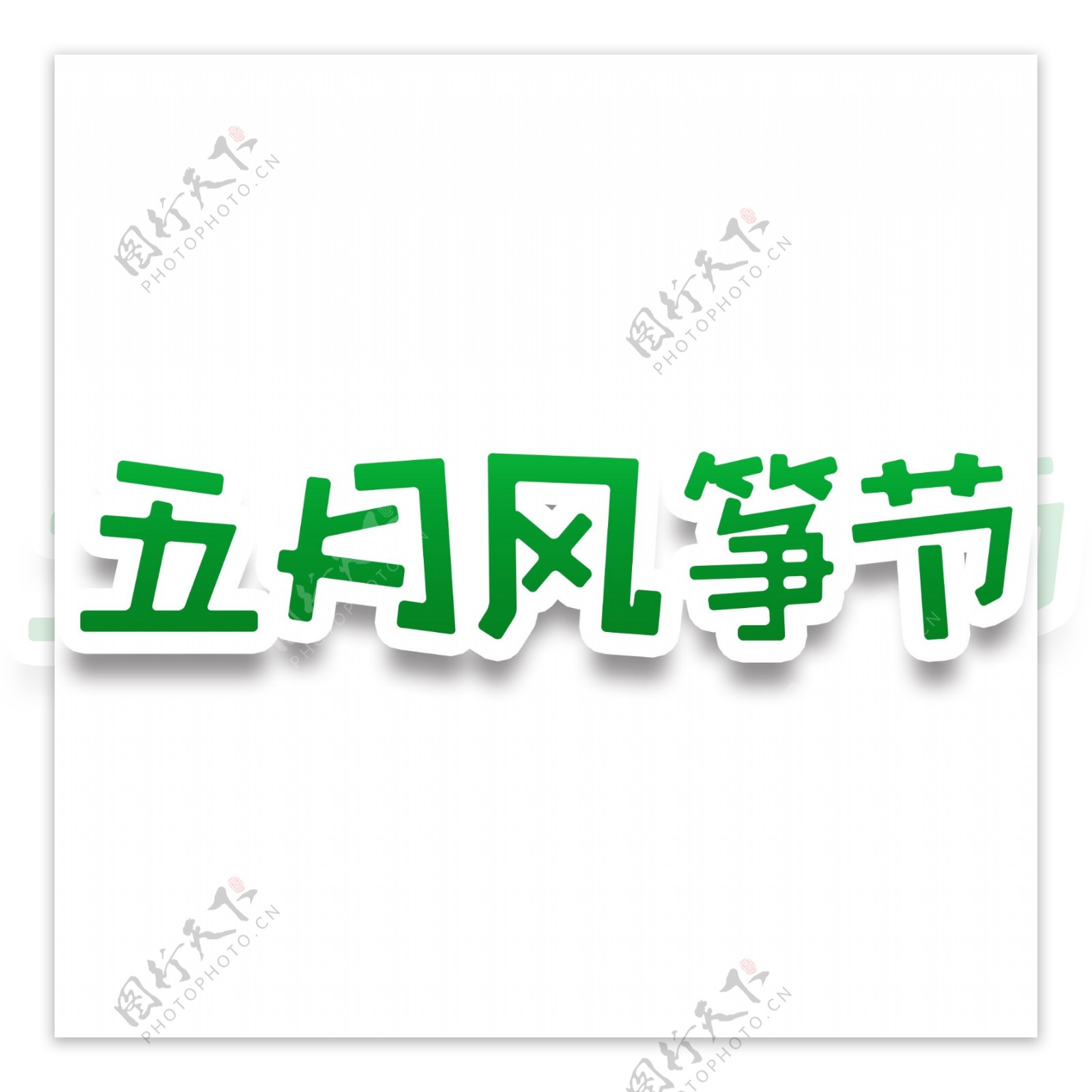 五月风筝节绿色字体元素