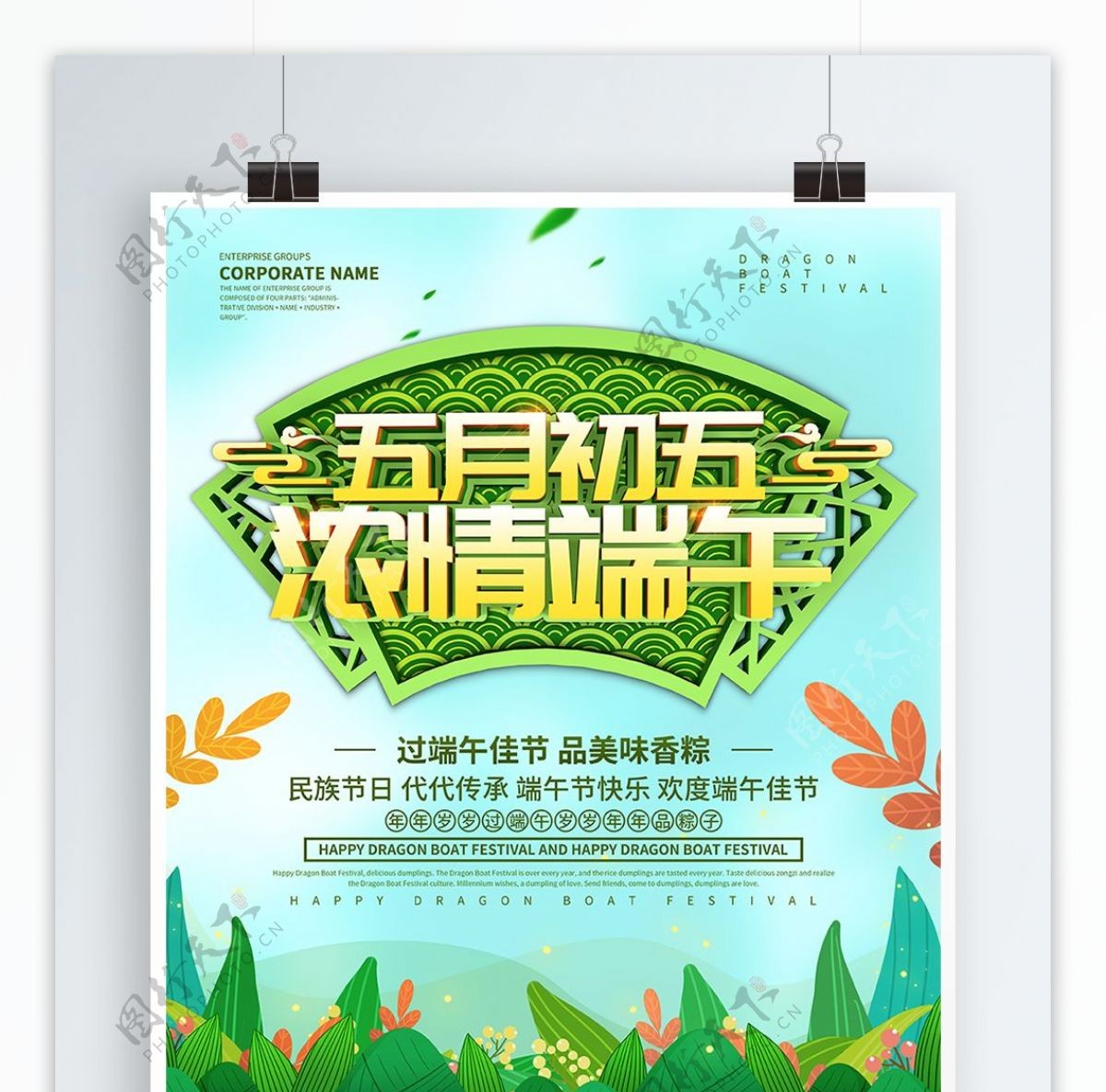 绿色小清新五月初五浓情端午海报设计