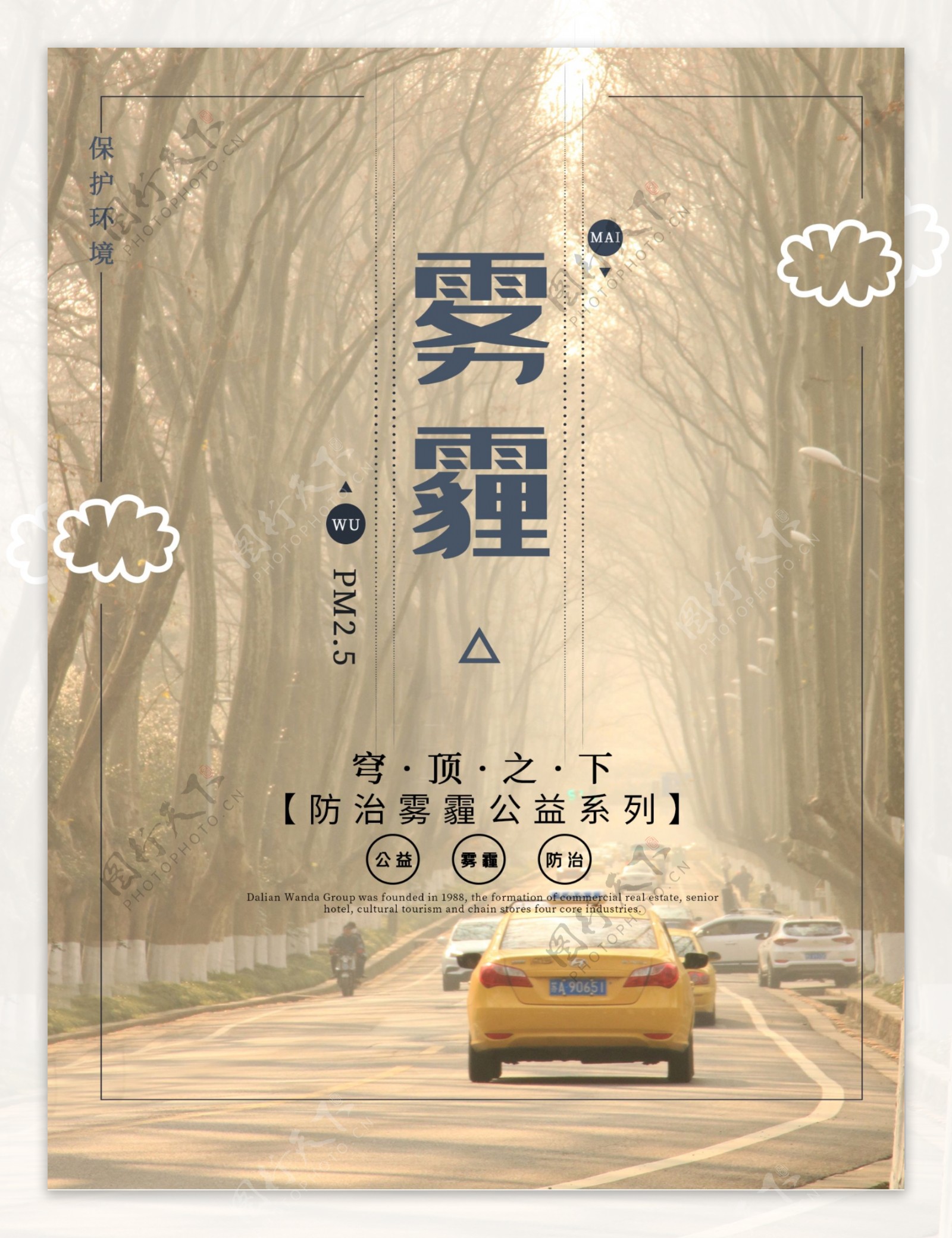 雾霾海报