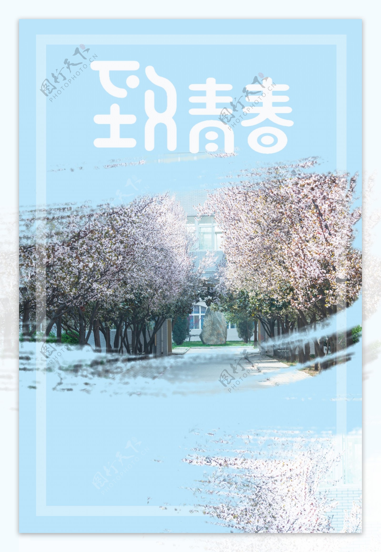 毕业季小清新文艺校园宣传背景海报