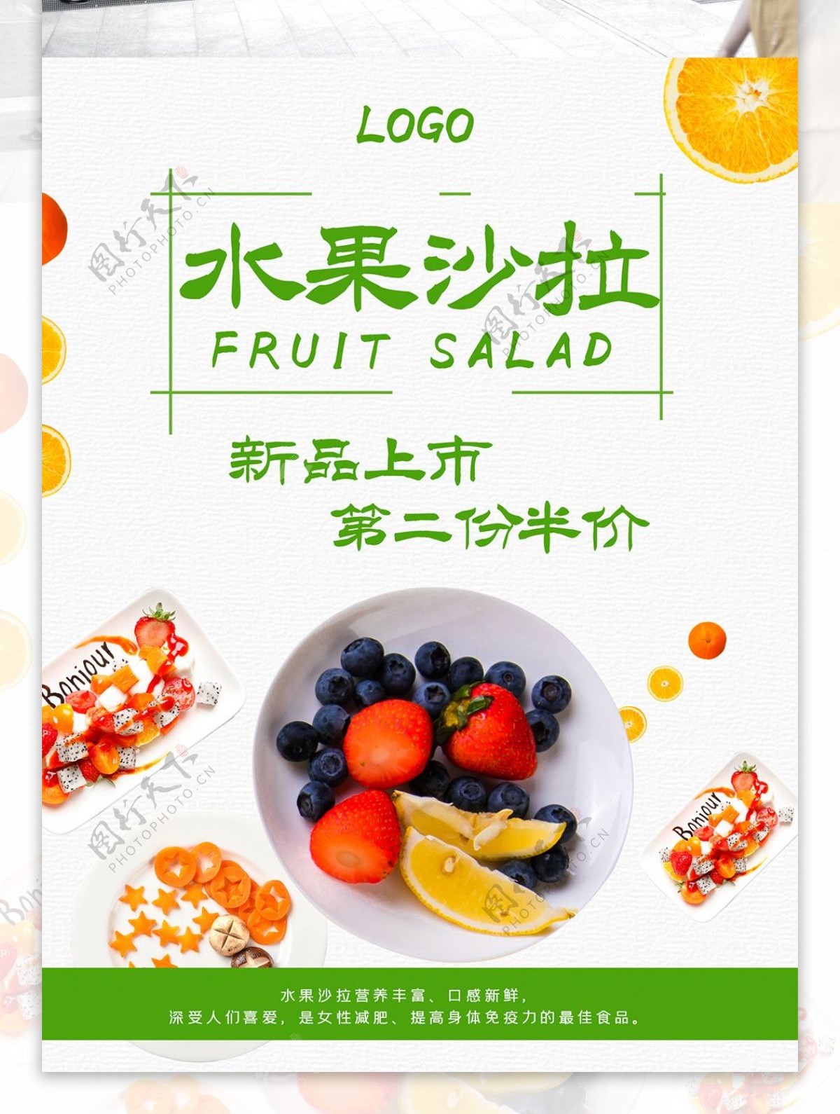 小清新水果沙拉海报