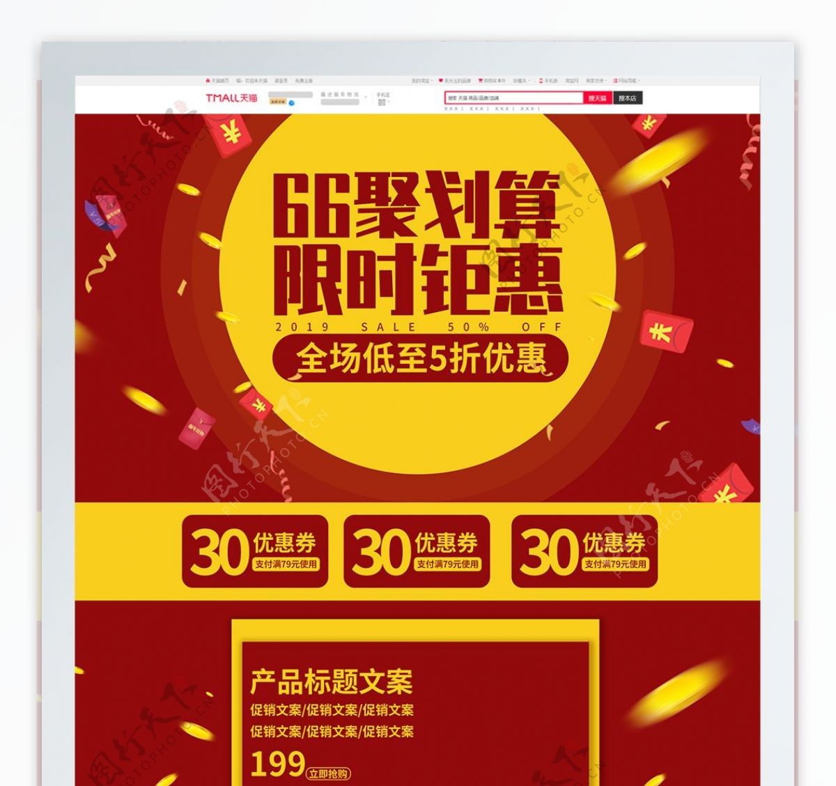 红黄喜庆66聚划算促销电商首页模板