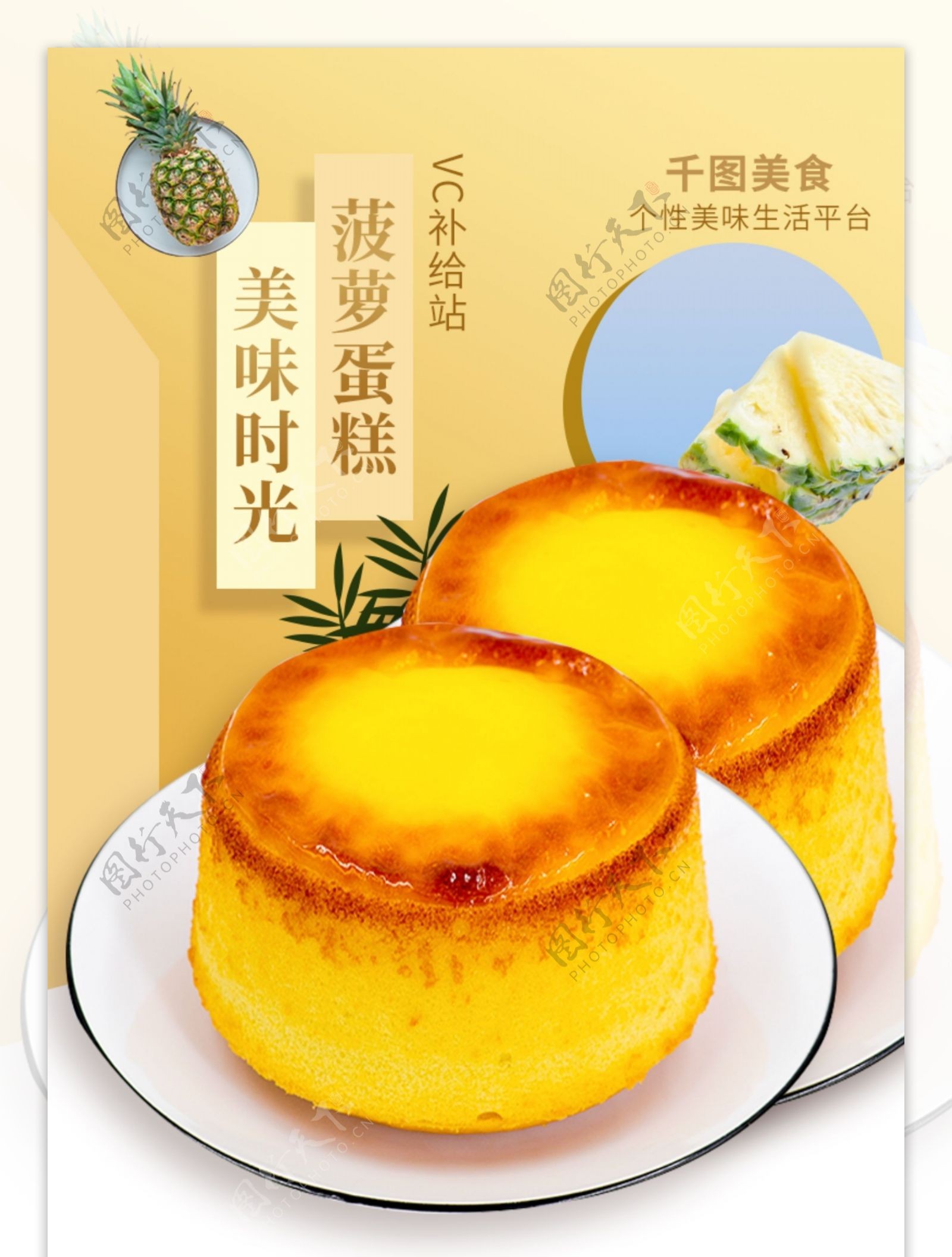 淘宝菠萝蛋糕详情页