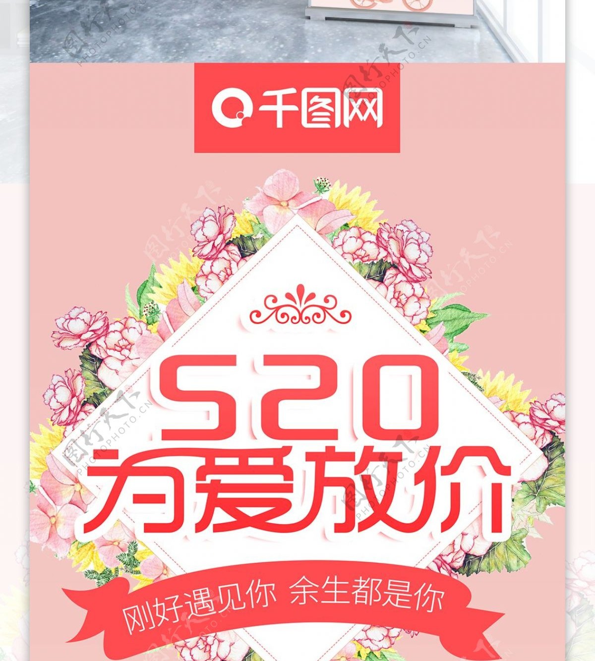 520为爱放价浪漫情人节粉色促销展架