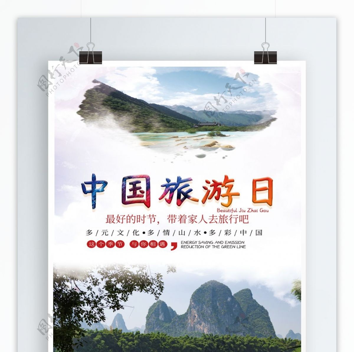 中国旅游日活动主题海报