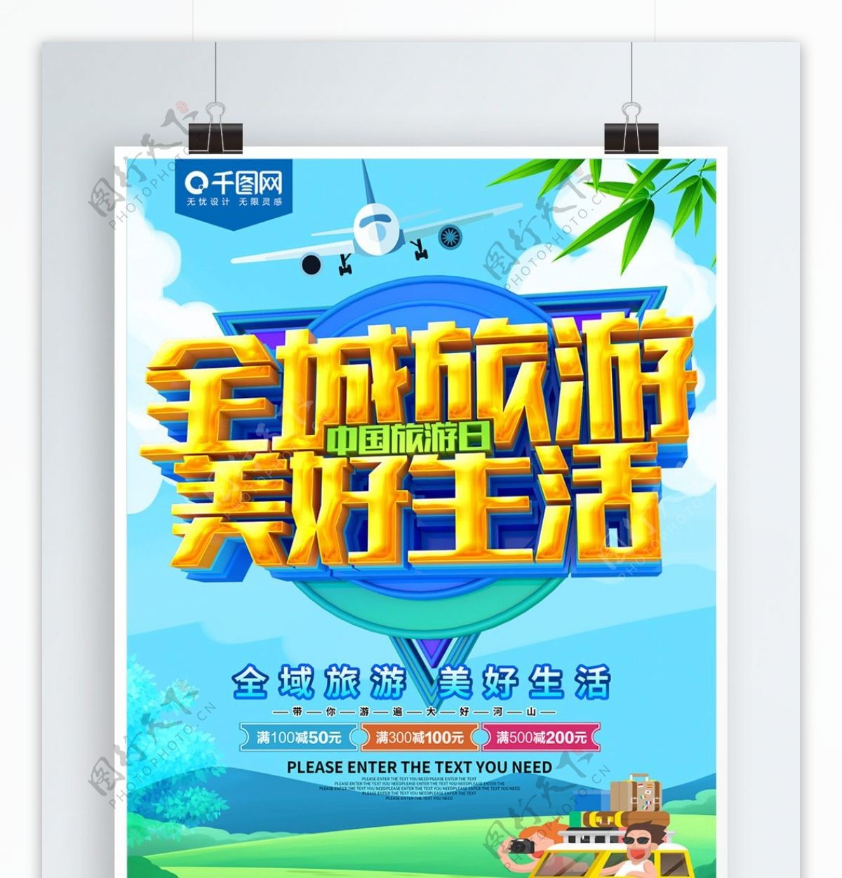 全城旅游美好生活中国旅游日海报