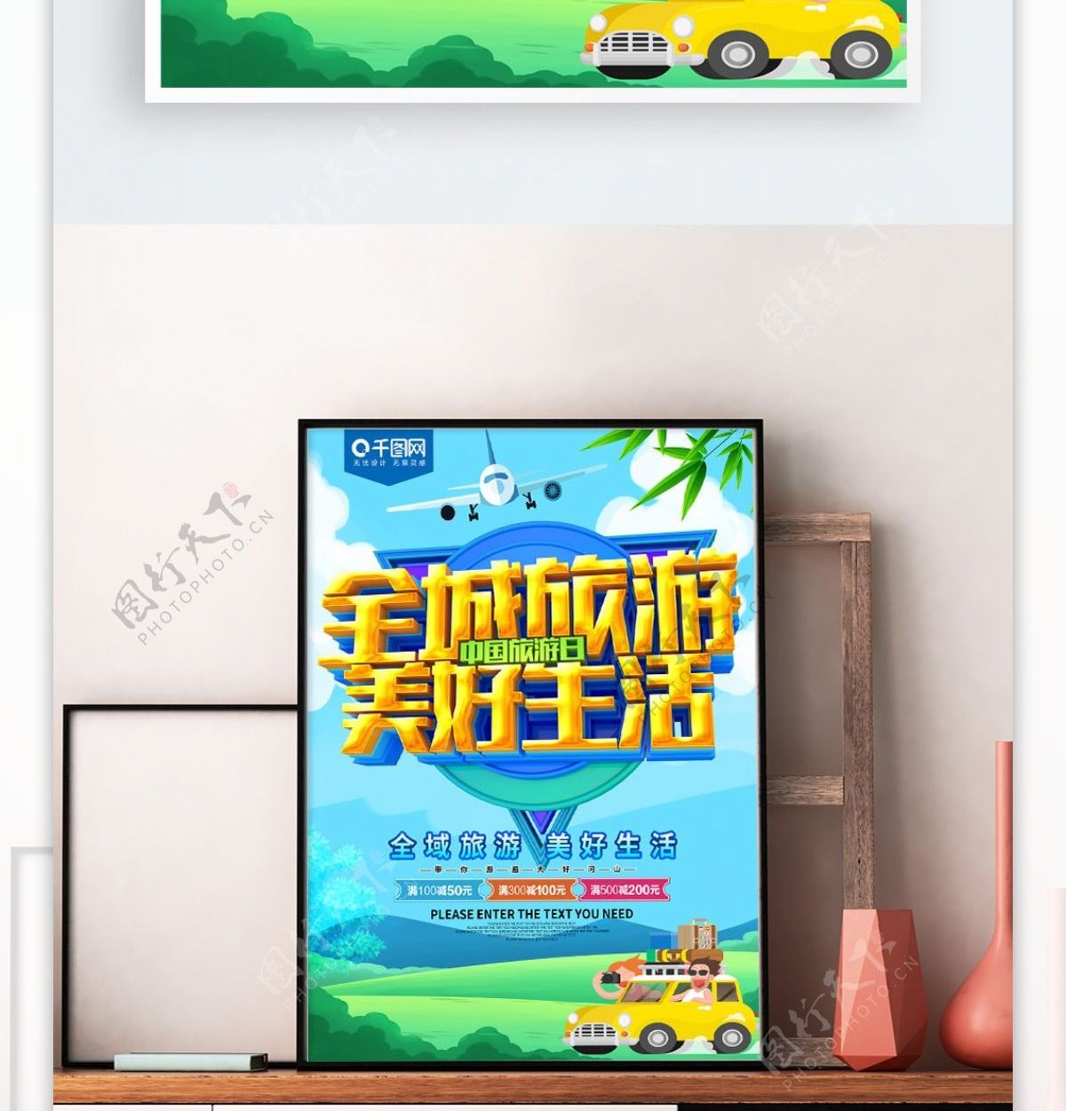 全城旅游美好生活中国旅游日海报