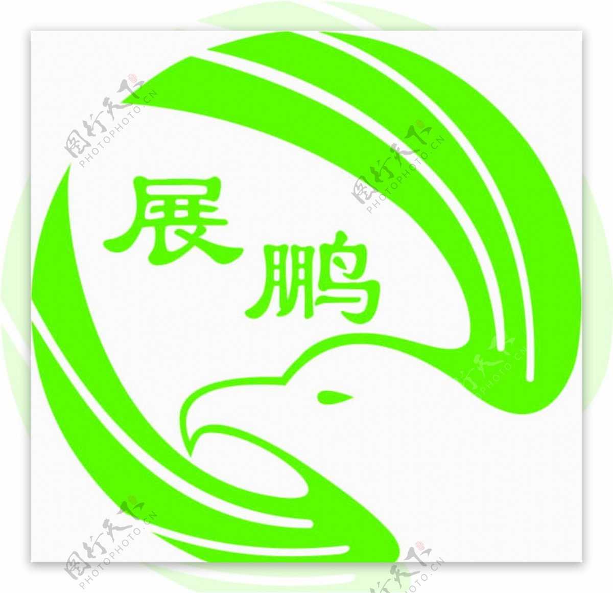 展鹏logo
