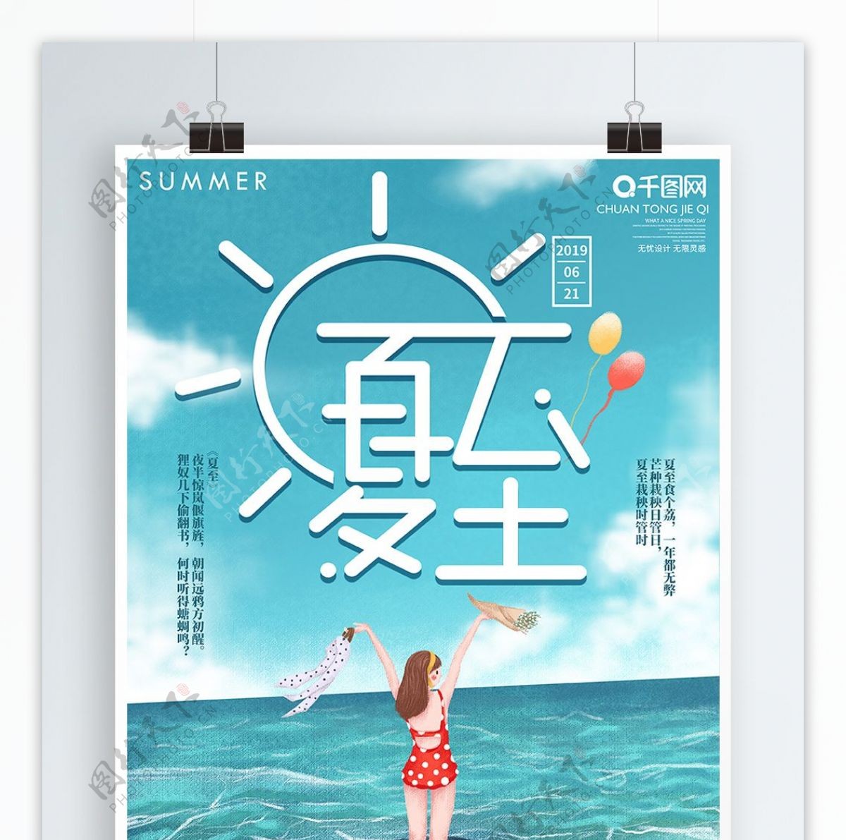 原创手绘海边浪漫夏至宣传海报