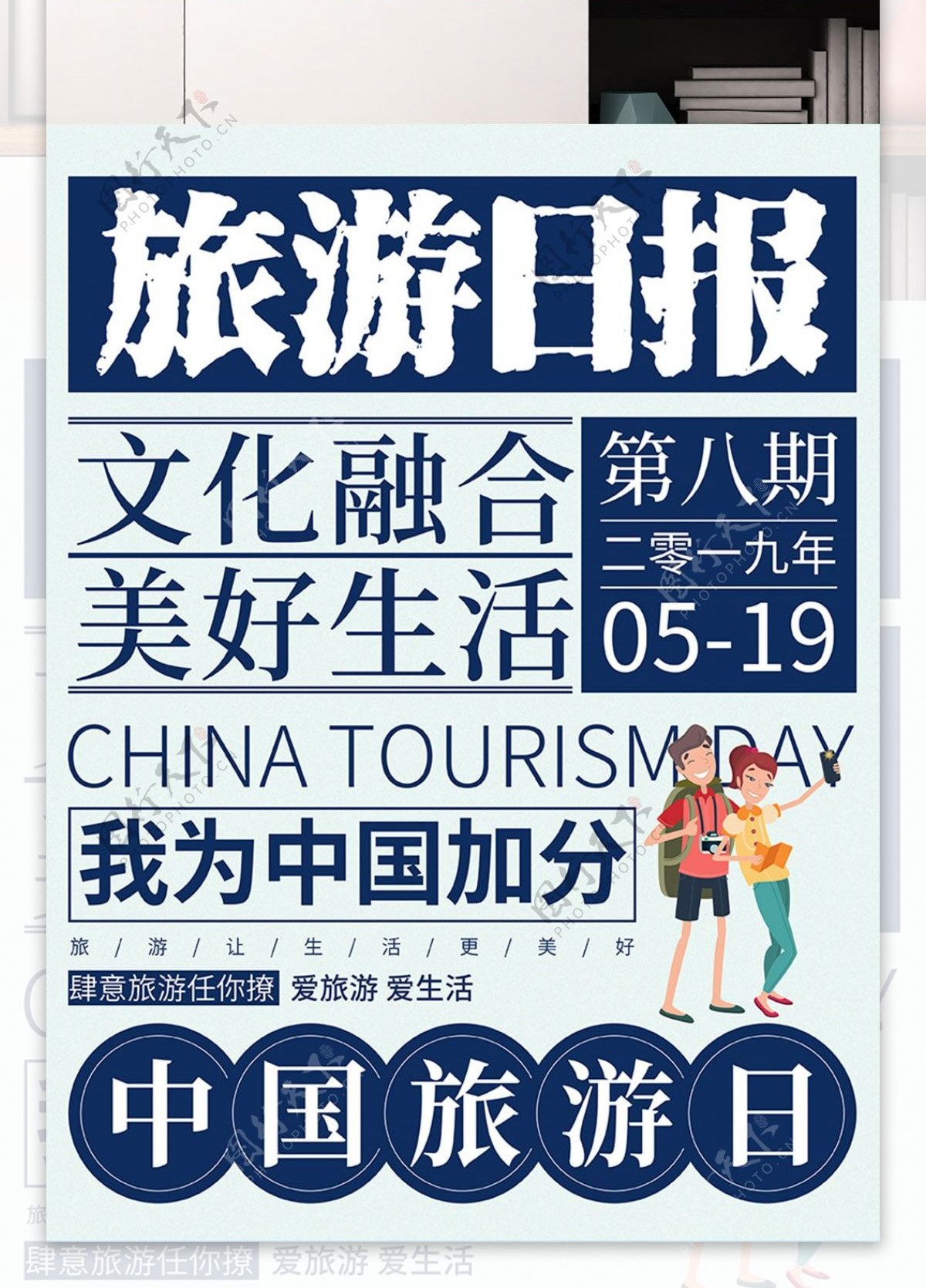 旅游日报中国旅游日节日海报