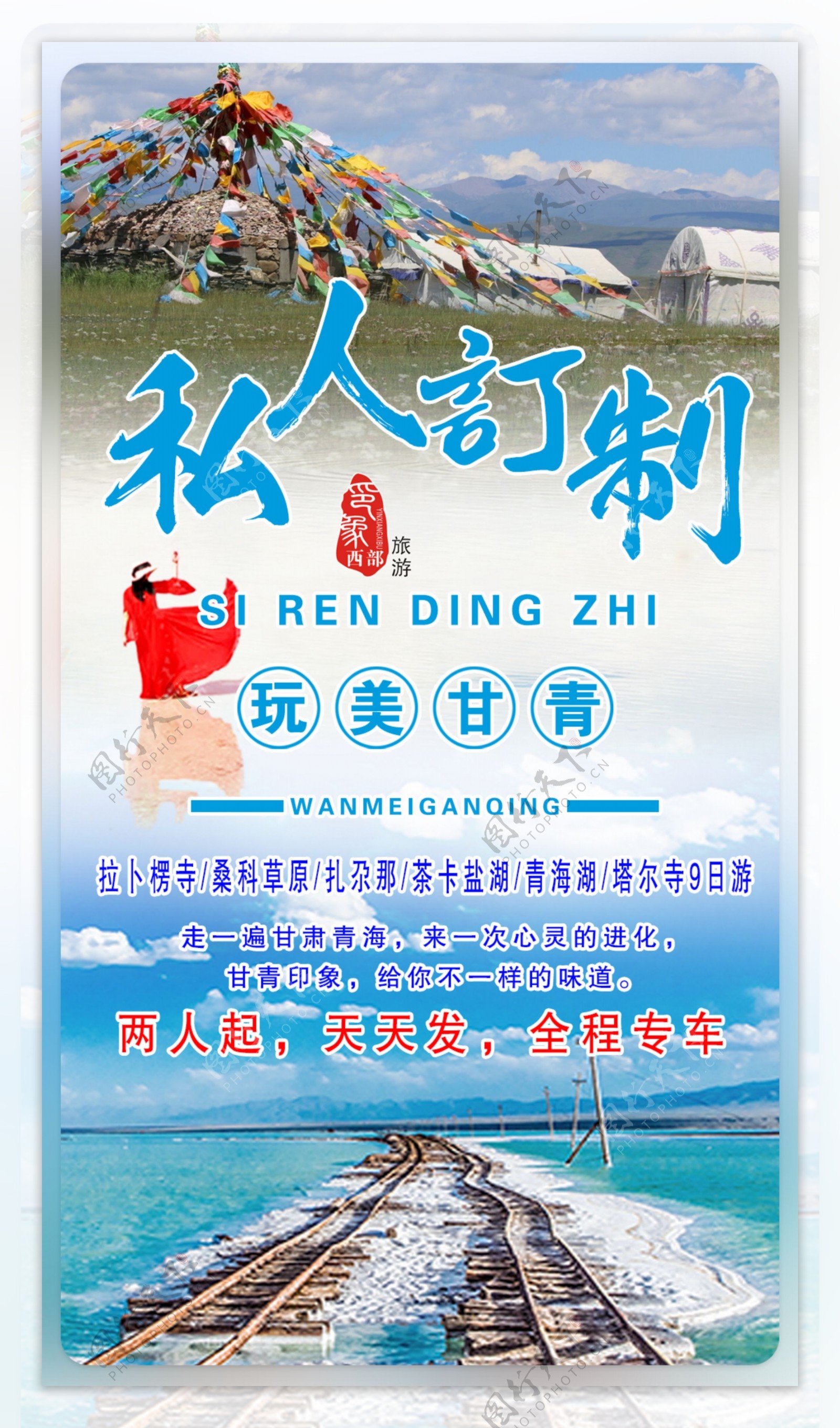 甘肃青海2019旅游海报