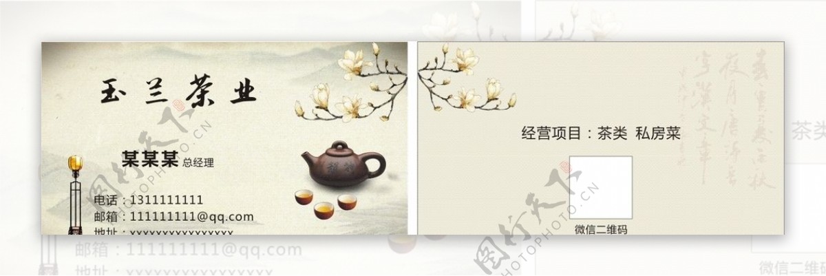 茶业名片中国风名片玉兰花