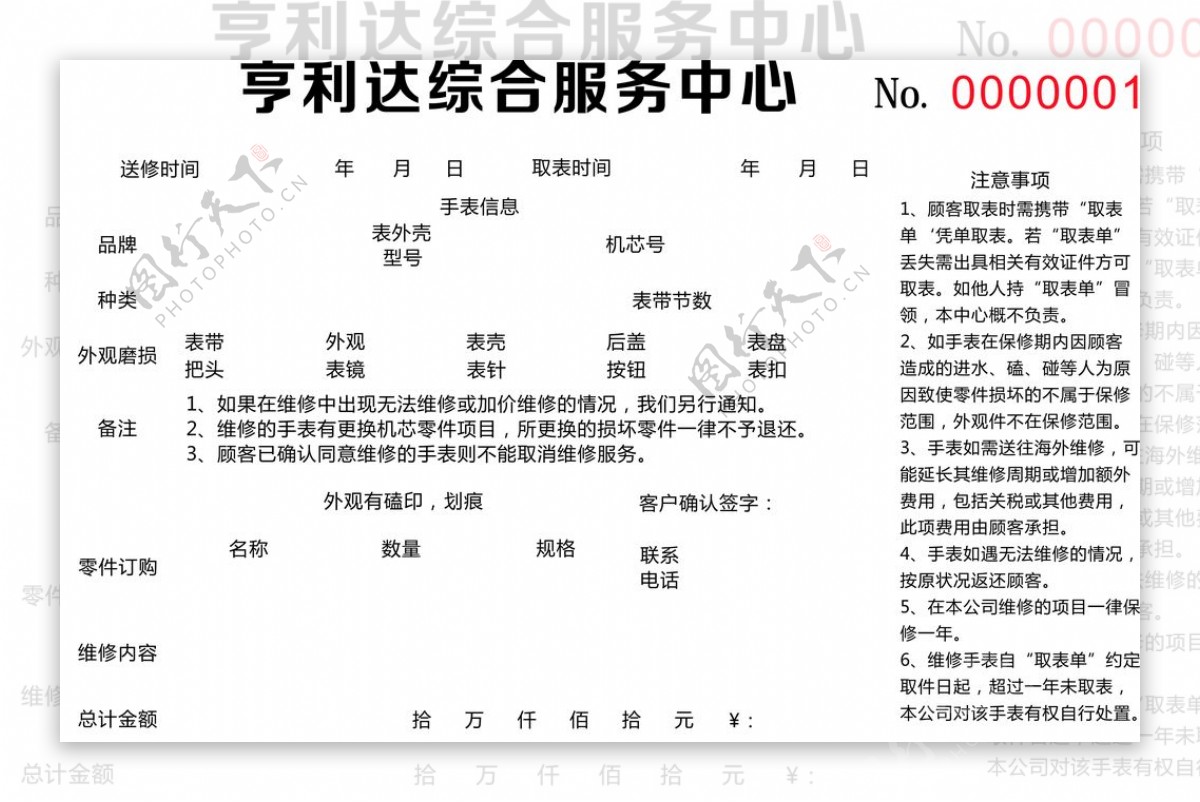 手表维修联单