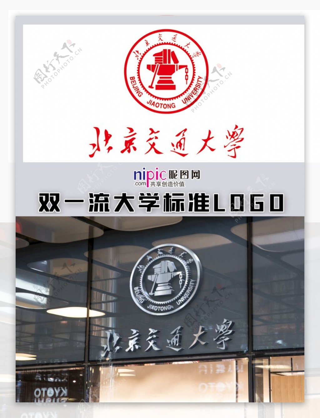 北京交通大学LOGO