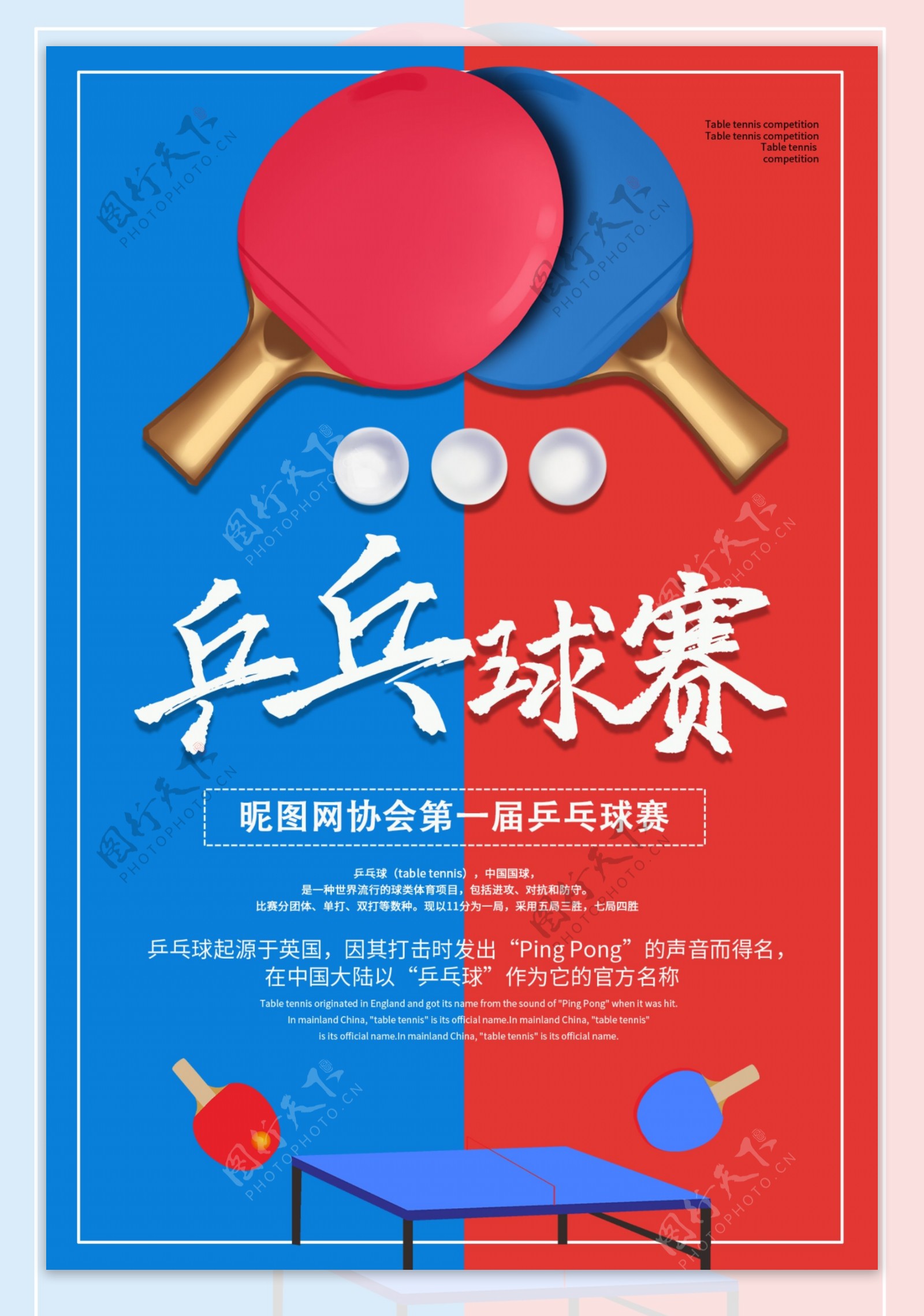 乒乓球赛海报