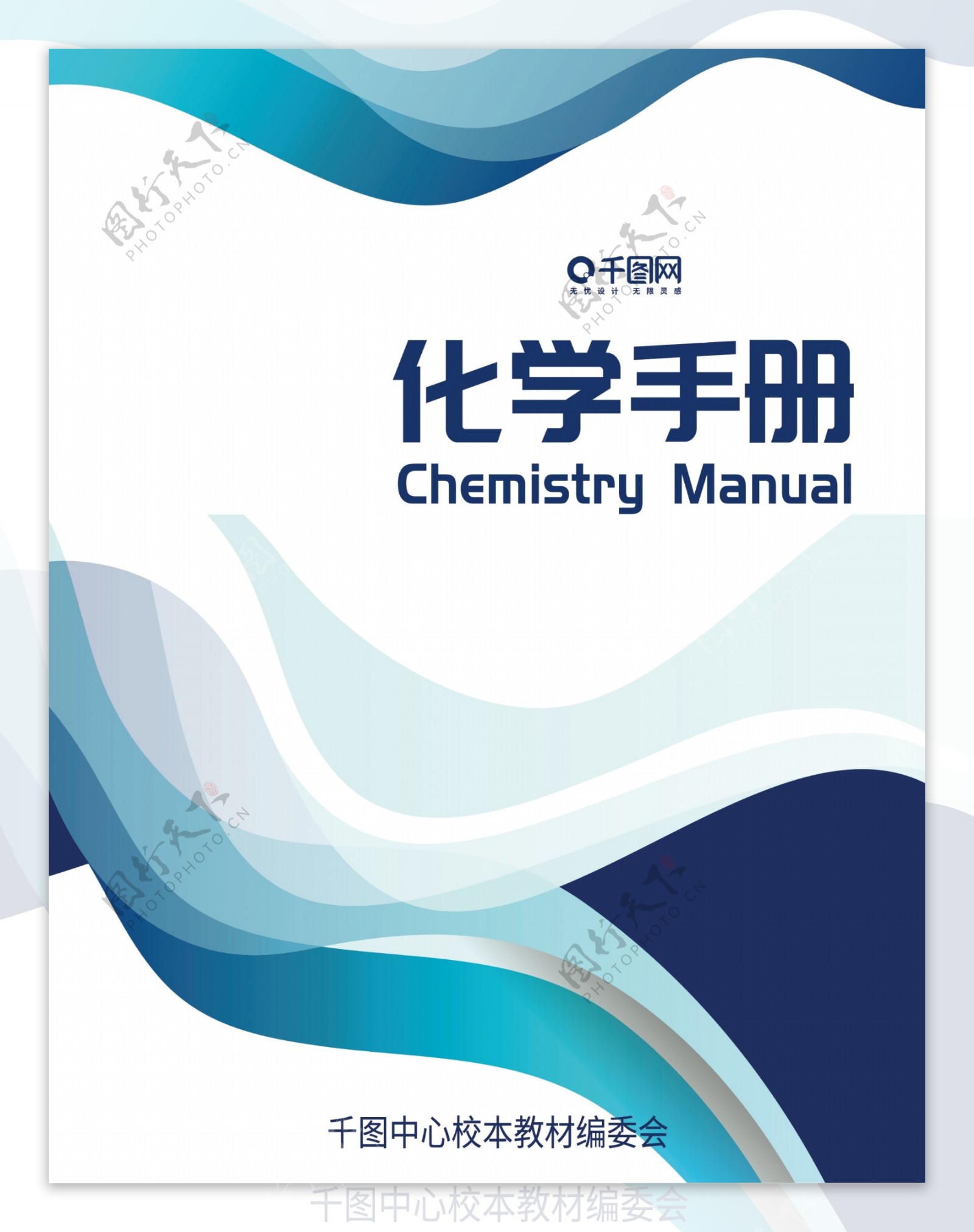创意蓝色简约线条化学教材封面设计